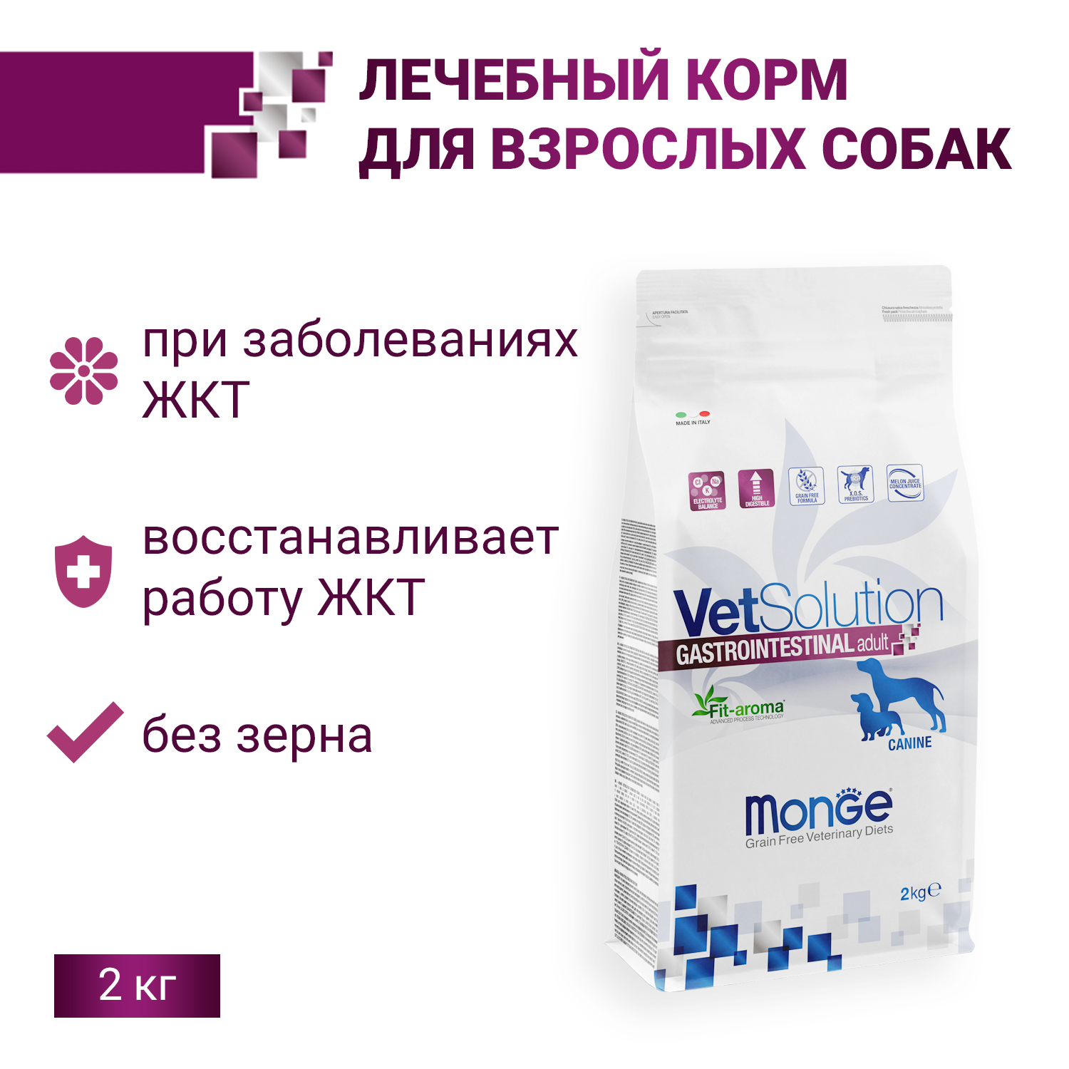 Ветеринарная диета Monge VetSolution Dog Gastrointestinal Гастроинтестинал для собак при заболеваниях ЖКТ 2 кг