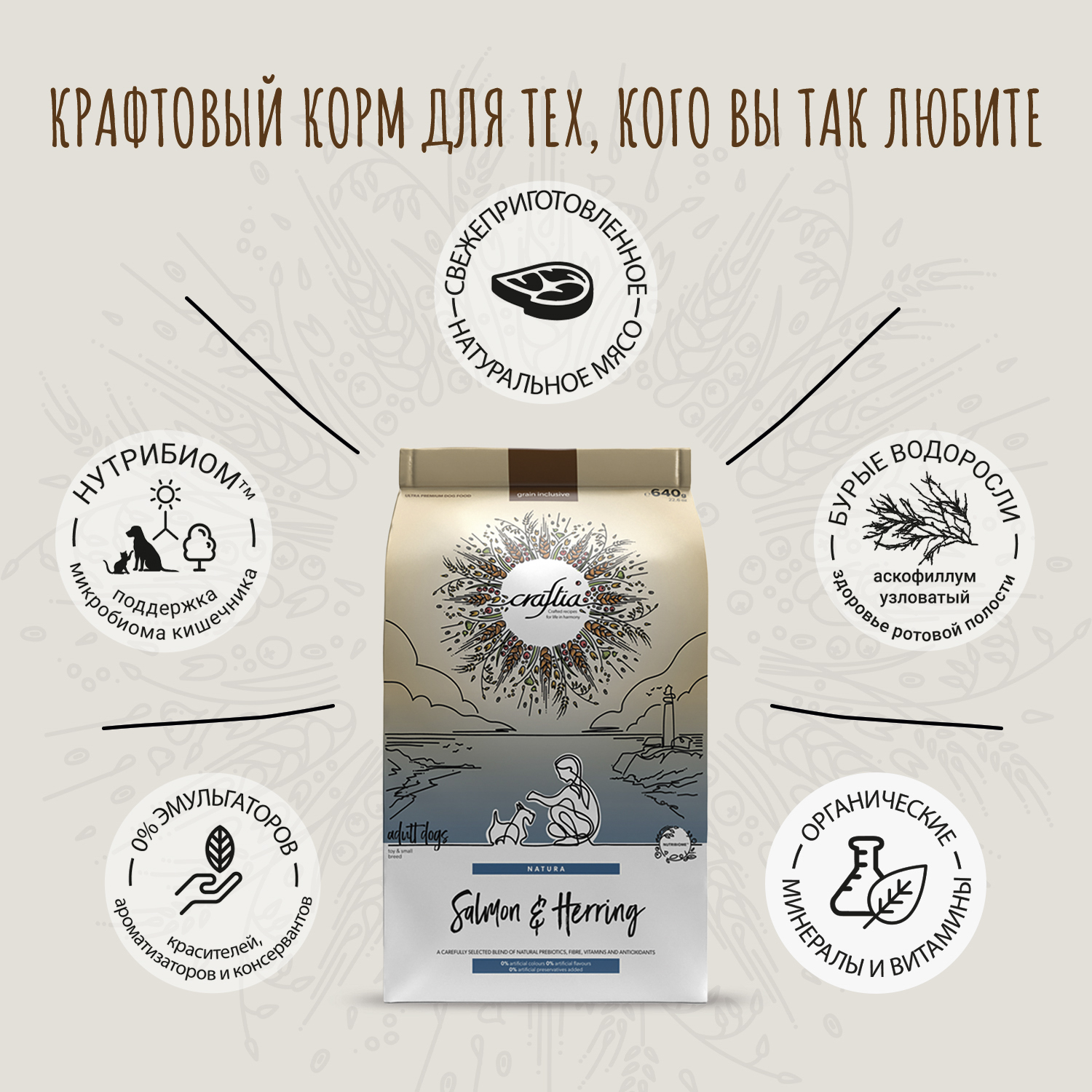 Сухой корм CRAFTIA NATURA для взрослых собак миниатюрных и мелких пород из лосося с сельдью 640 г