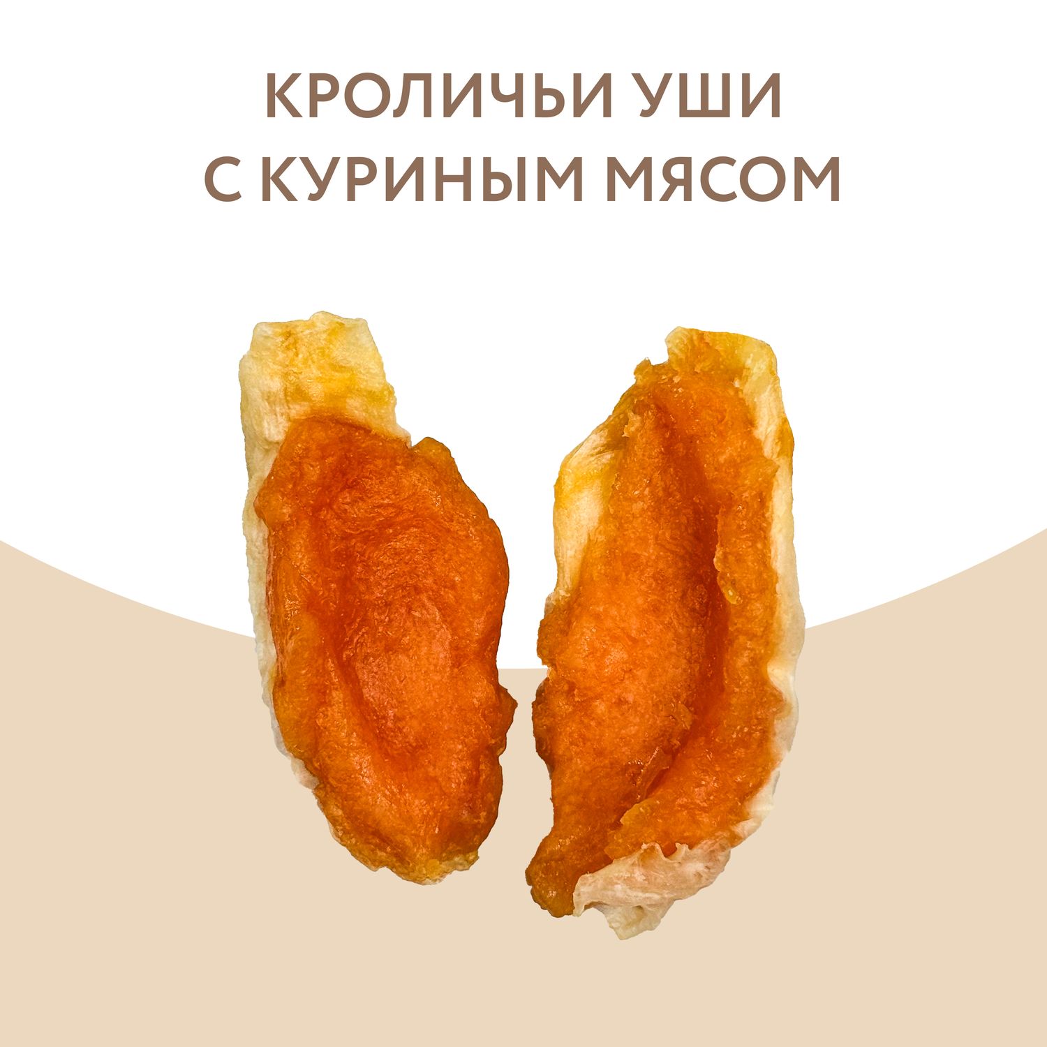 Лакомство Мнямс На каждый день для собак Кроличьи уши с куриным мясом 80 г