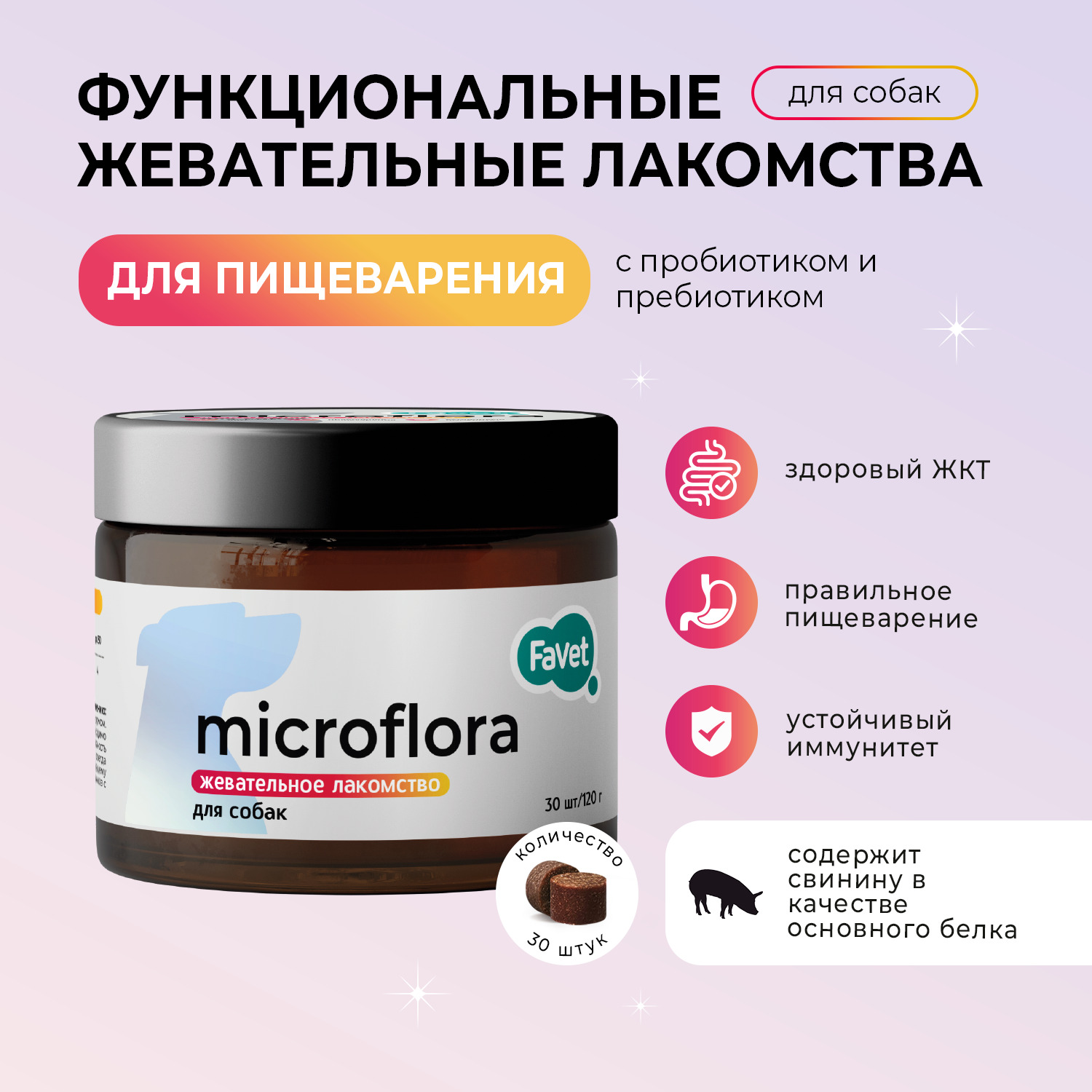Favet Функциональное лакомство SuperFlora Soft Chews для пищеварительной системы для собак, 120г