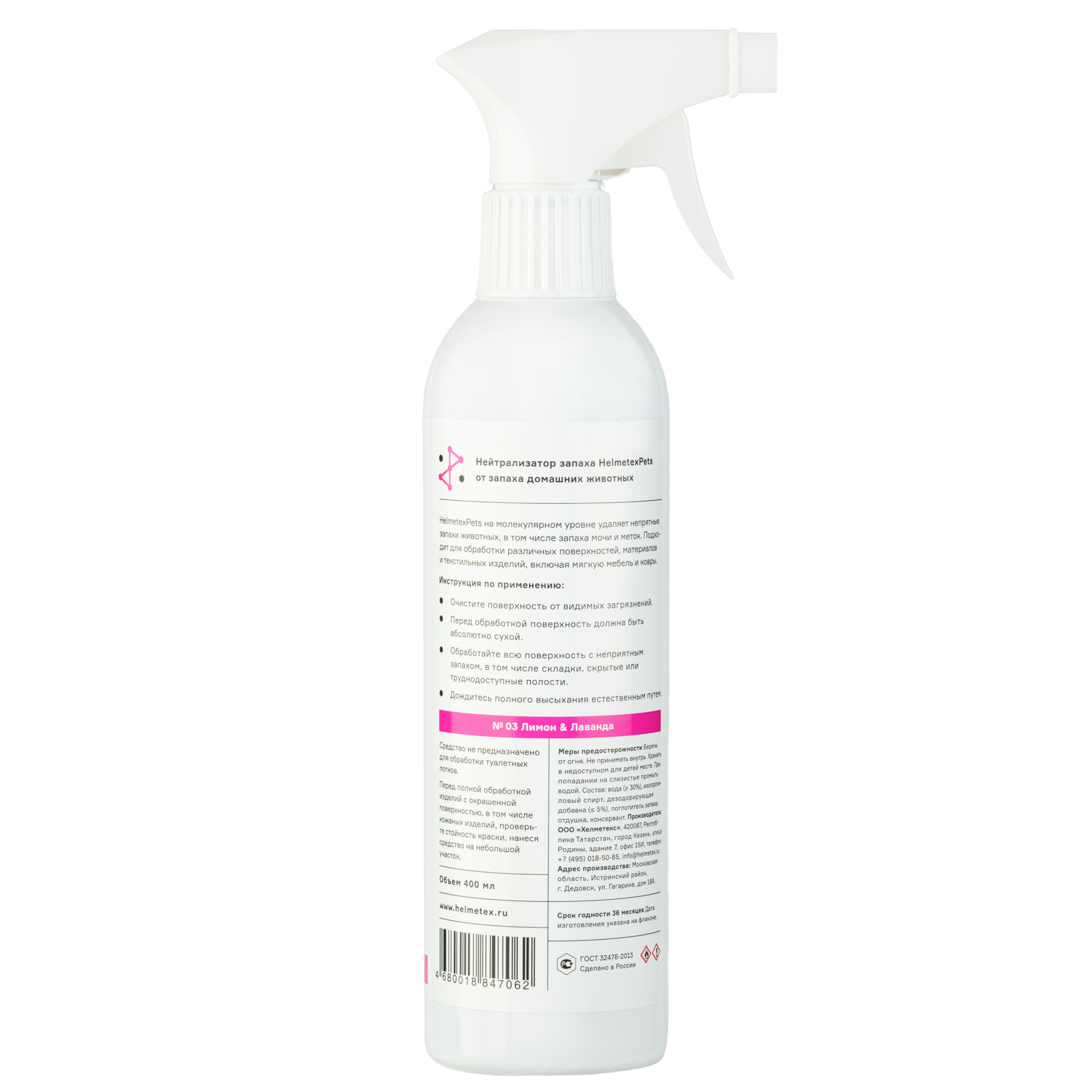Helmetex Pets нейтрализатор запаха домашних животных с ароматом Лимон&Лаванда 400 мл СКИДКА 40%