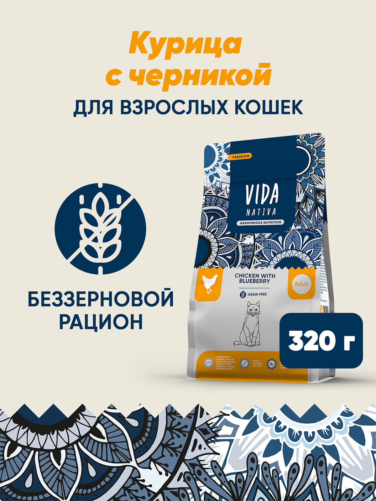 Сухой корм VIDA NATIVA для взрослых кошек из курицы с черникой 320 г