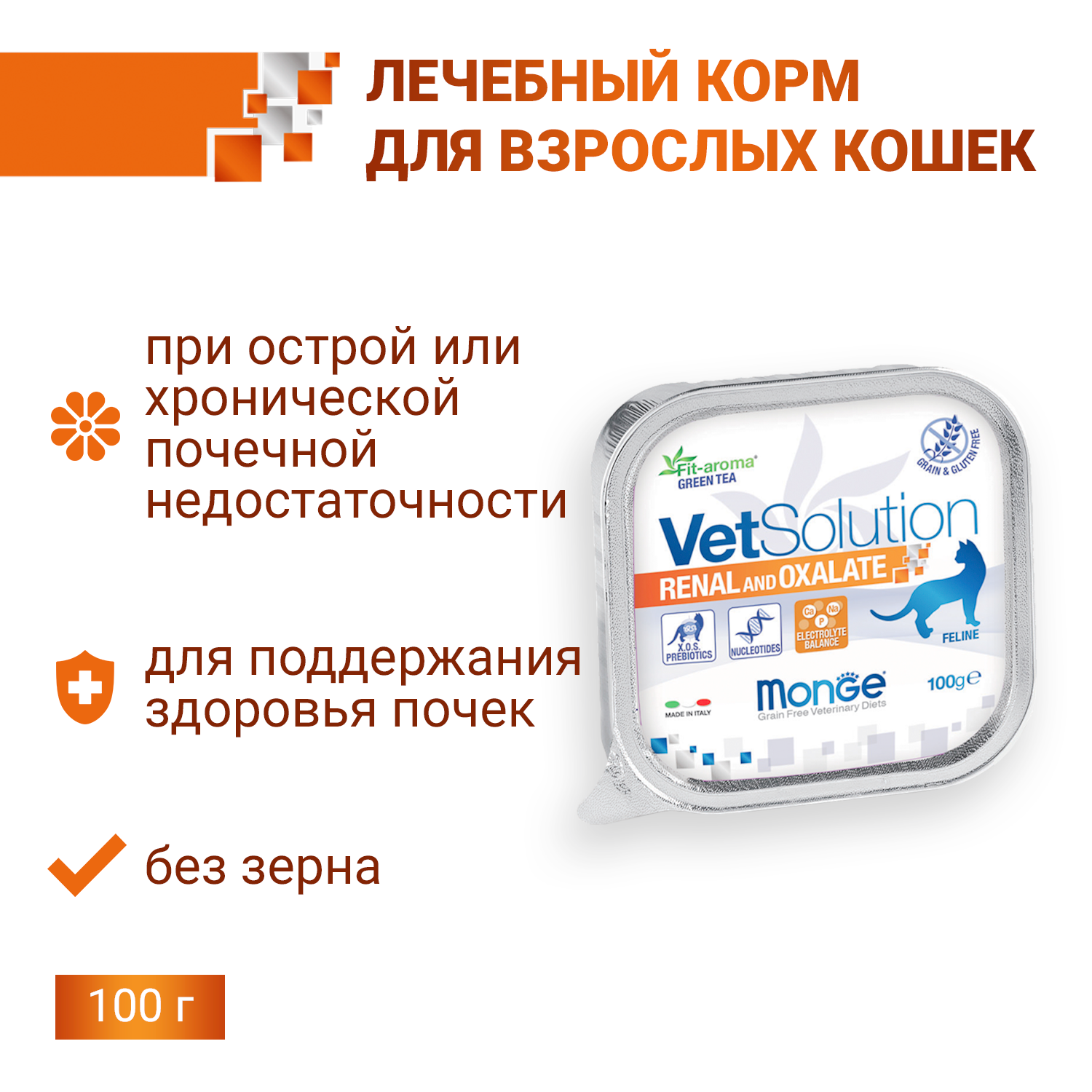 Ветеринарная диета Monge VetSolution Cat Renal and Oxalate Ренал и Оксалат для кошек при ХПН и профилактике образования оксалатов 100 г