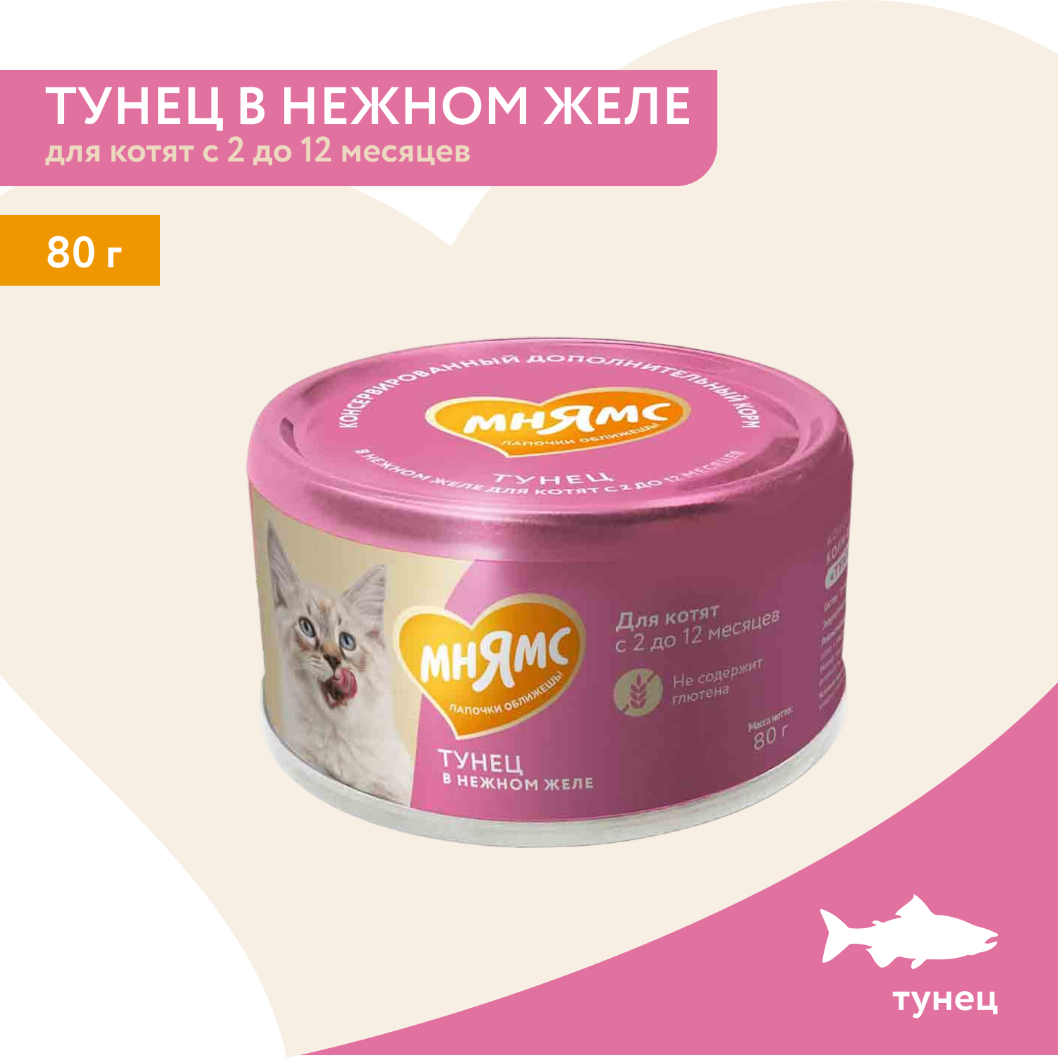 Влажный дополнительный корм Мнямс На каждый день для котят с 2 до 12 месяцев "тунец в нежном желе" 80 г