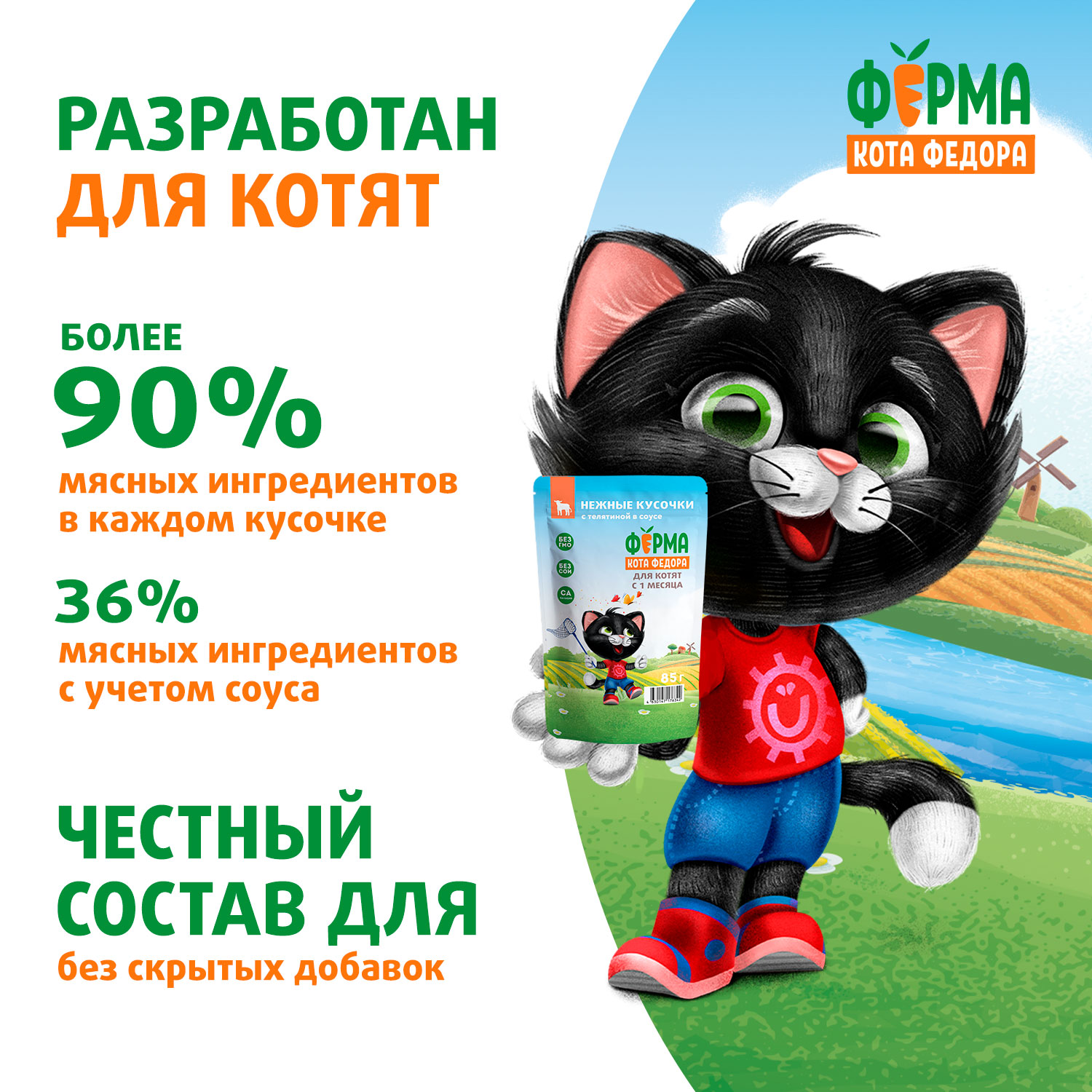 Влажный корм Ферма кота Фёдора нежные кусочки с телятиной для котят 85г