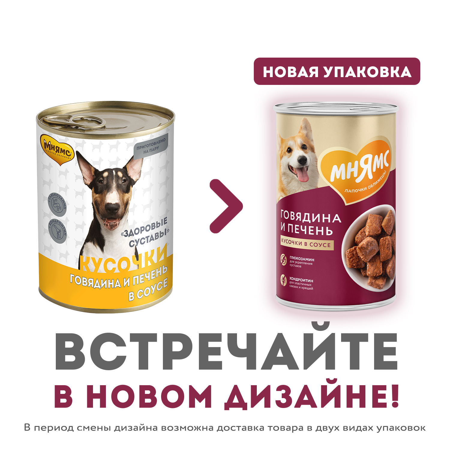 Влажный корм Мнямс На каждый день Кусочки в соусе с говядиной и печенью для собак «ЗДОРОВЫЕ СУСТАВЫ» 400 г