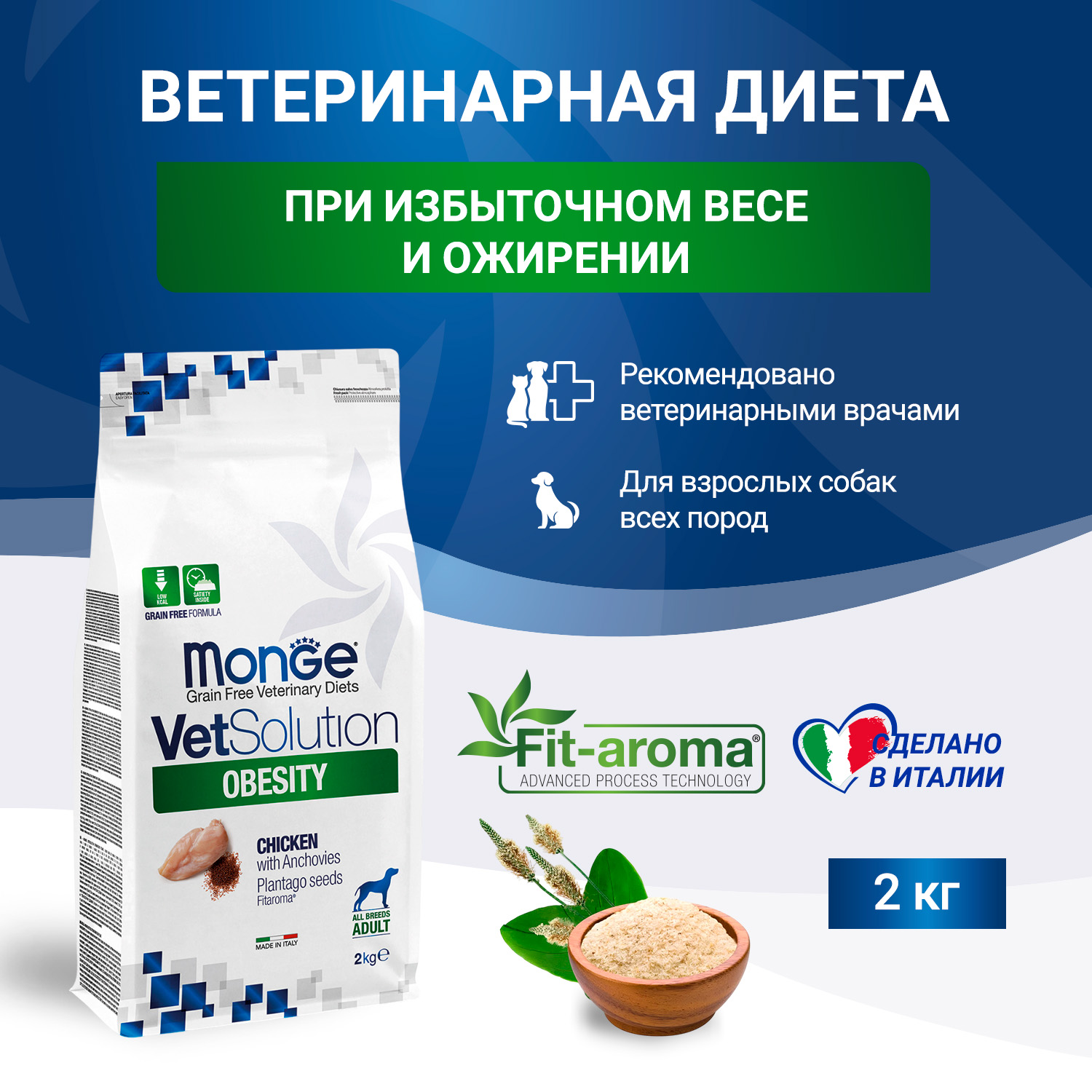 Диетический корм Monge VetSolution Dog Obesity Обесити диета для собак при избыточном весе 2 кг