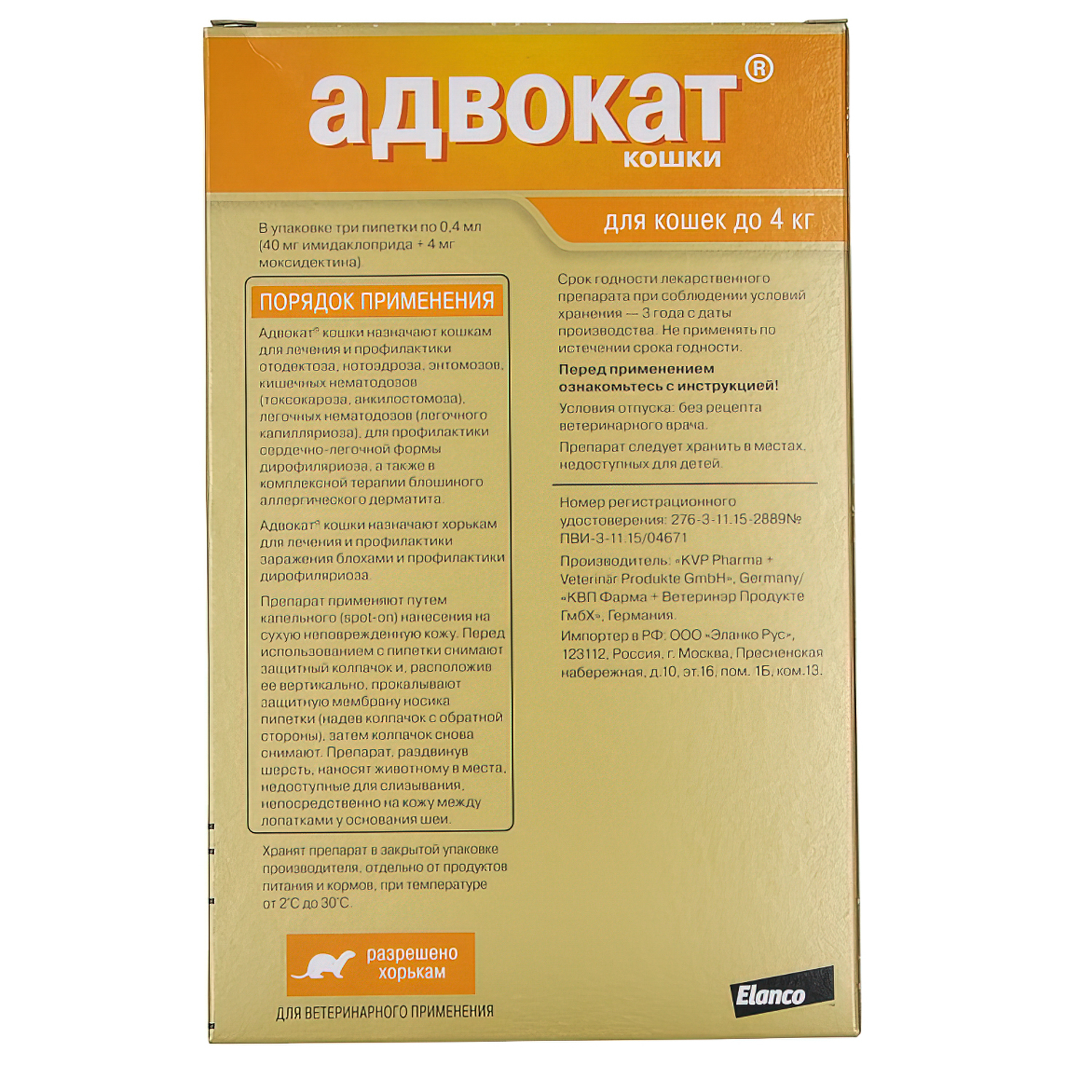 Bayer Адвокат капли для кошек  до 4 кг от чесоточных клещей, блох и гельминтов (3 пипетки х 0,4 мл)