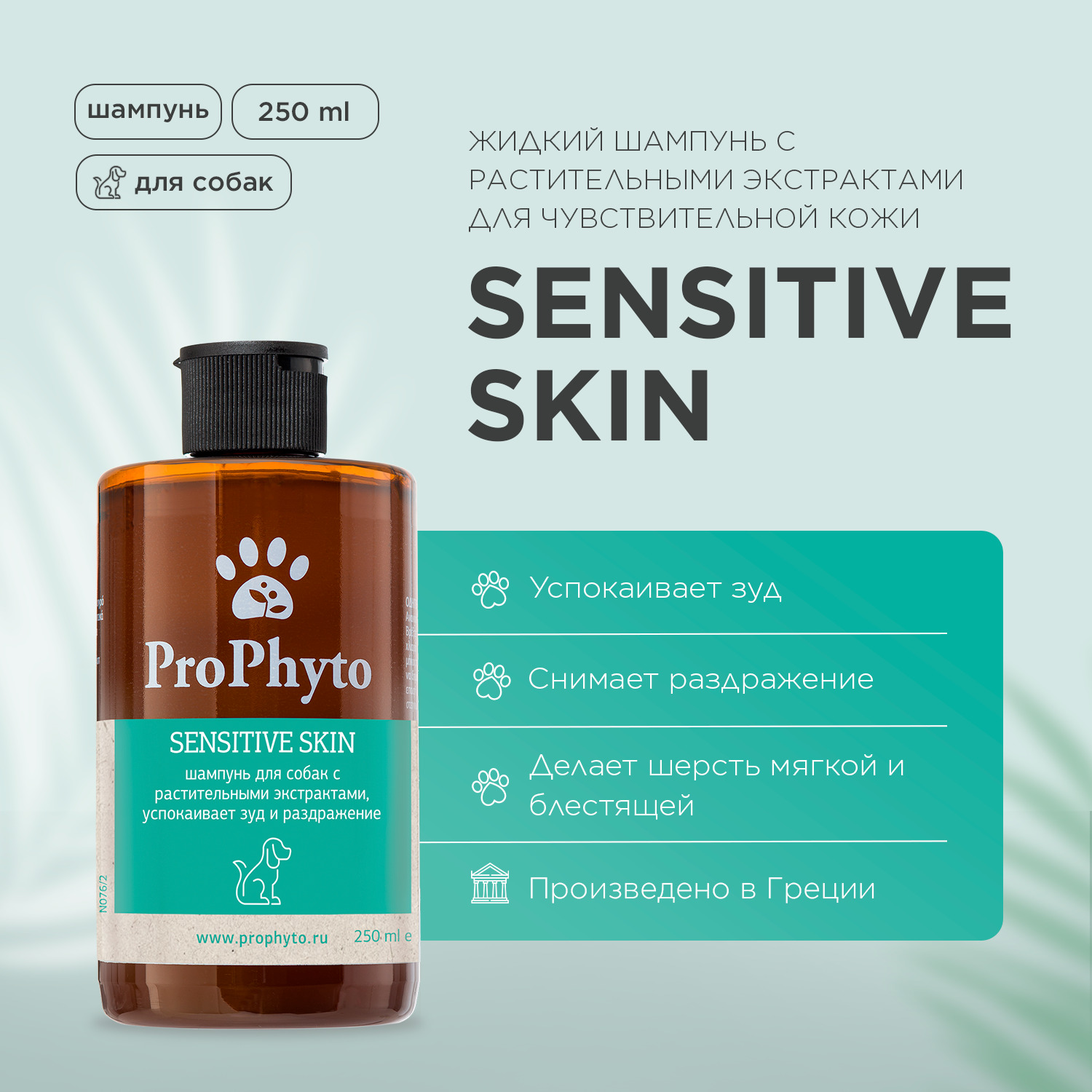 Жидкий шампунь ProPhyto SENSITIVE SKIN SHAMPOO для собак с растительными экстрактами против зуда и раздражения, 250 мл