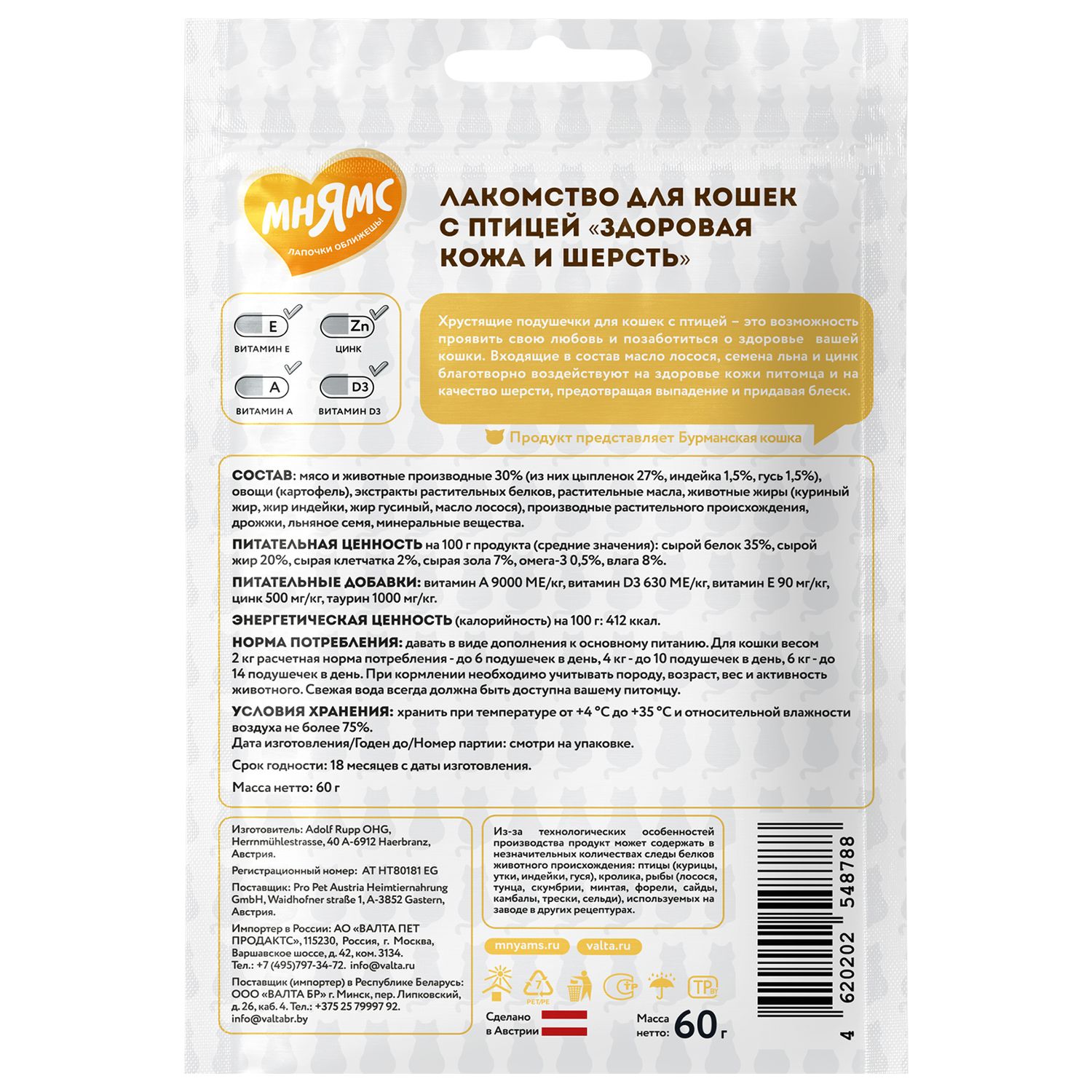 Лакомство Мнямс "Здоровая кожа и шерсть" хрустящие подушечки для кошек с птицей 60 г.