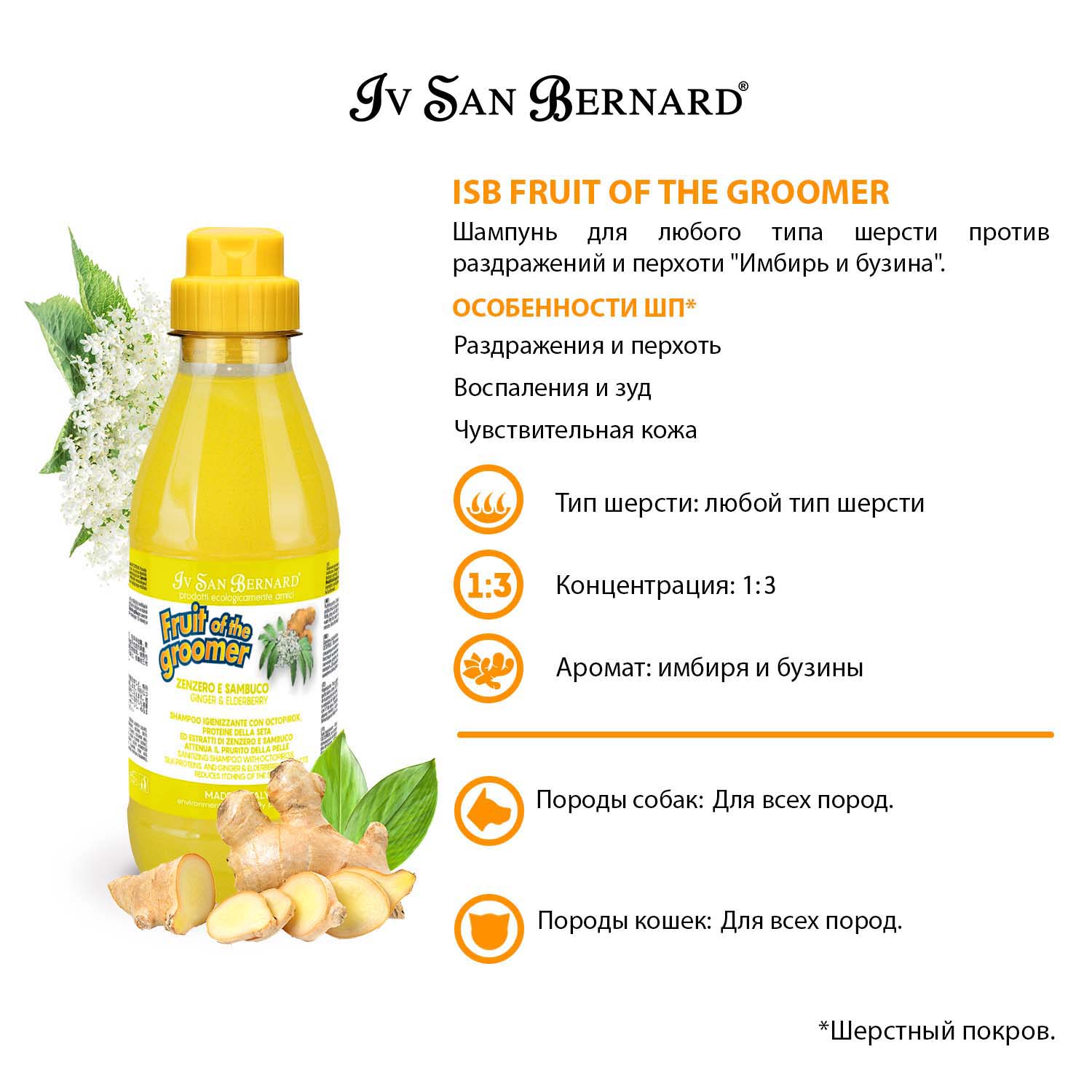 ISB Fruit of the Groomer Ginger&Elderbery Шампунь для любого типа шерсти против раздражений и перхоти 500 мл СКИДКА 40%