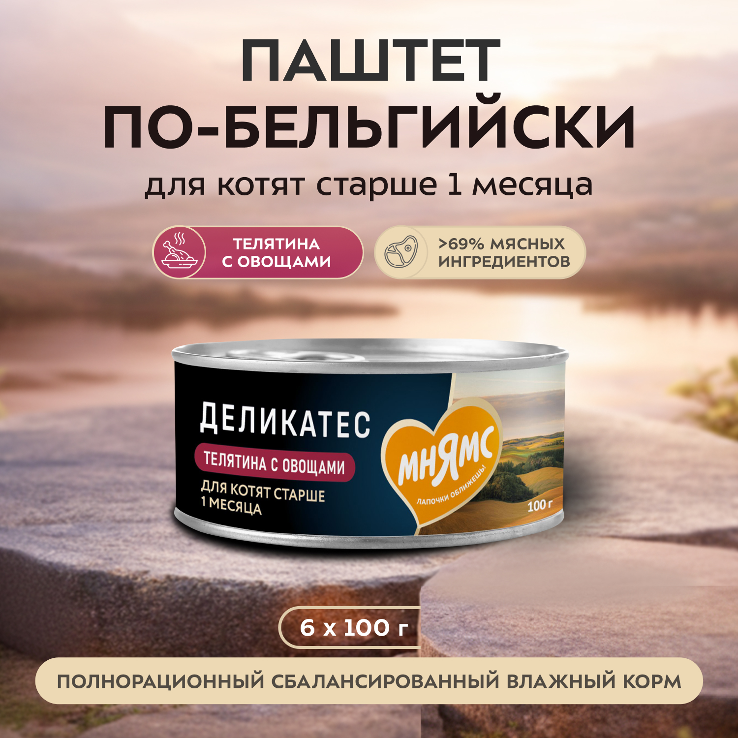Влажный корм Мнямс Деликатес Телятина с овощами для котят старше 1 месяца "Паштет по-бельгийски" 100 г