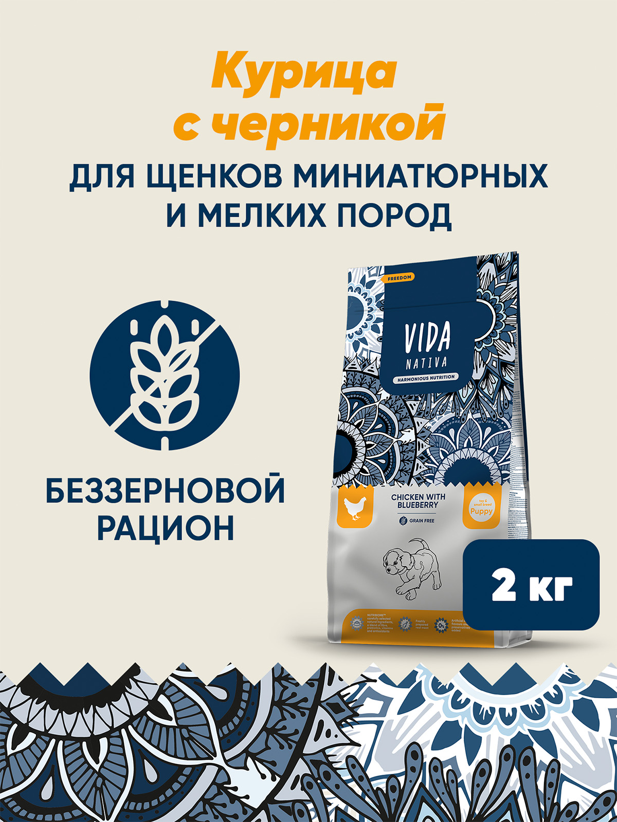 Сухой корм VIDA NATIVA для щенков миниатюрных и мелких пород из курицы с черникой 2 кг
