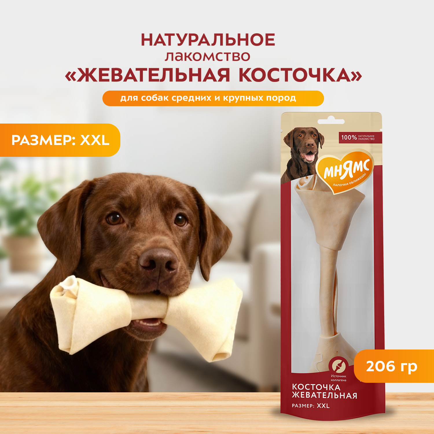 Лакомство Мнямс На каждый день для собак Косточка жевательная размер XXL 206 г