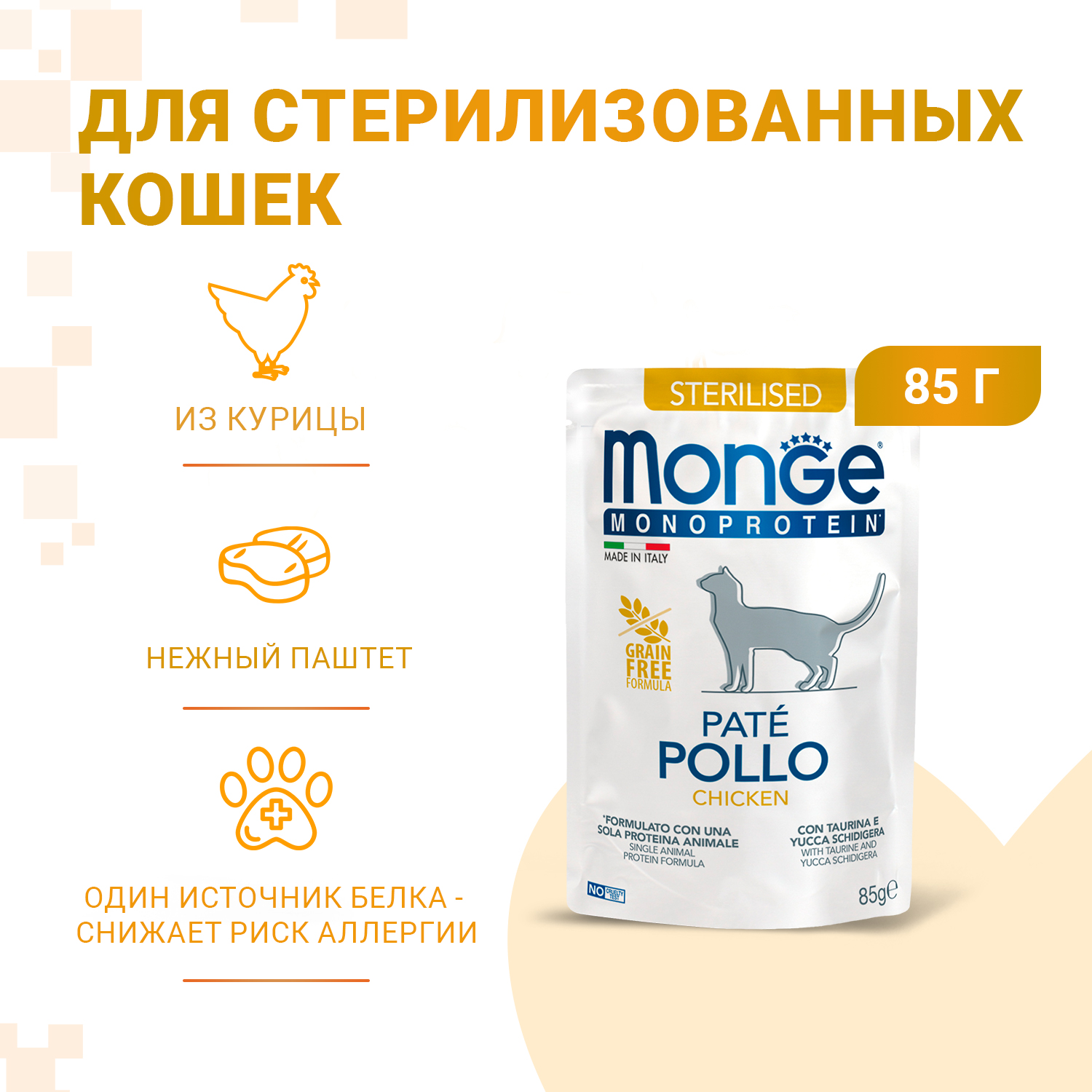 Влажный корм Monge Cat Monoprotein для стерилизованных кошек, из курицы, паучи 85 г
