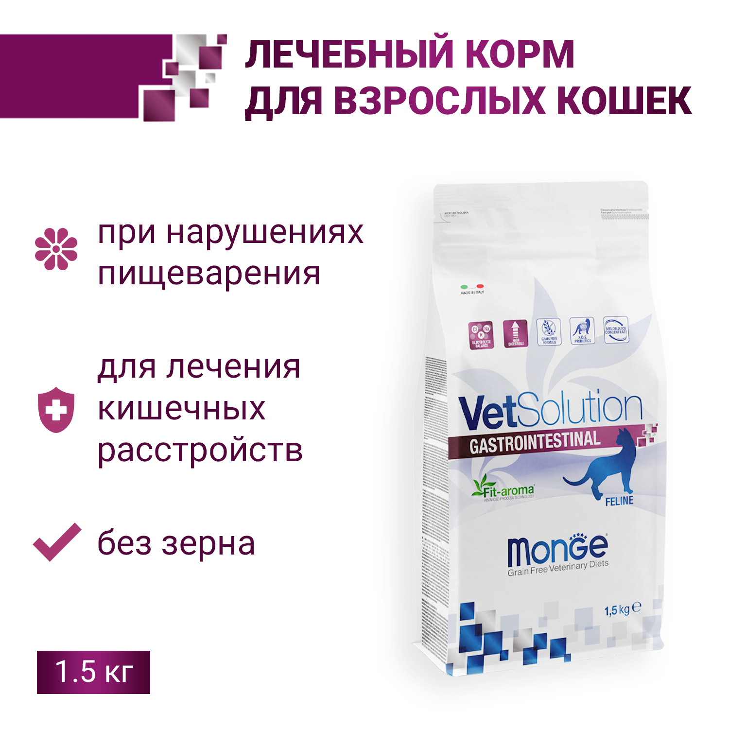 Диетический корм Monge VetSolution Cat Gastrointestinal гастро интестинал для кошек при заболеваниях ЖКТ 1,5 кг