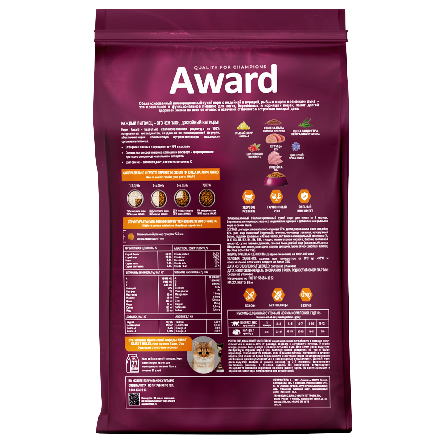 Сухой корм AWARD Healthy growth для котят от 1 месяца, беременных и кормящих кошек с индейкой и курицей с добавлением рыбьего жира и семян льна 1,5кг