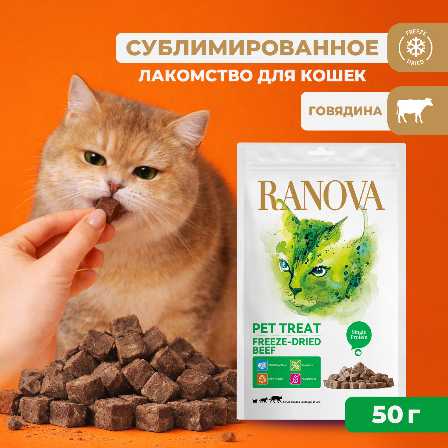 Лакомство Ranova для кошек сублимированное Говядина, 50 г