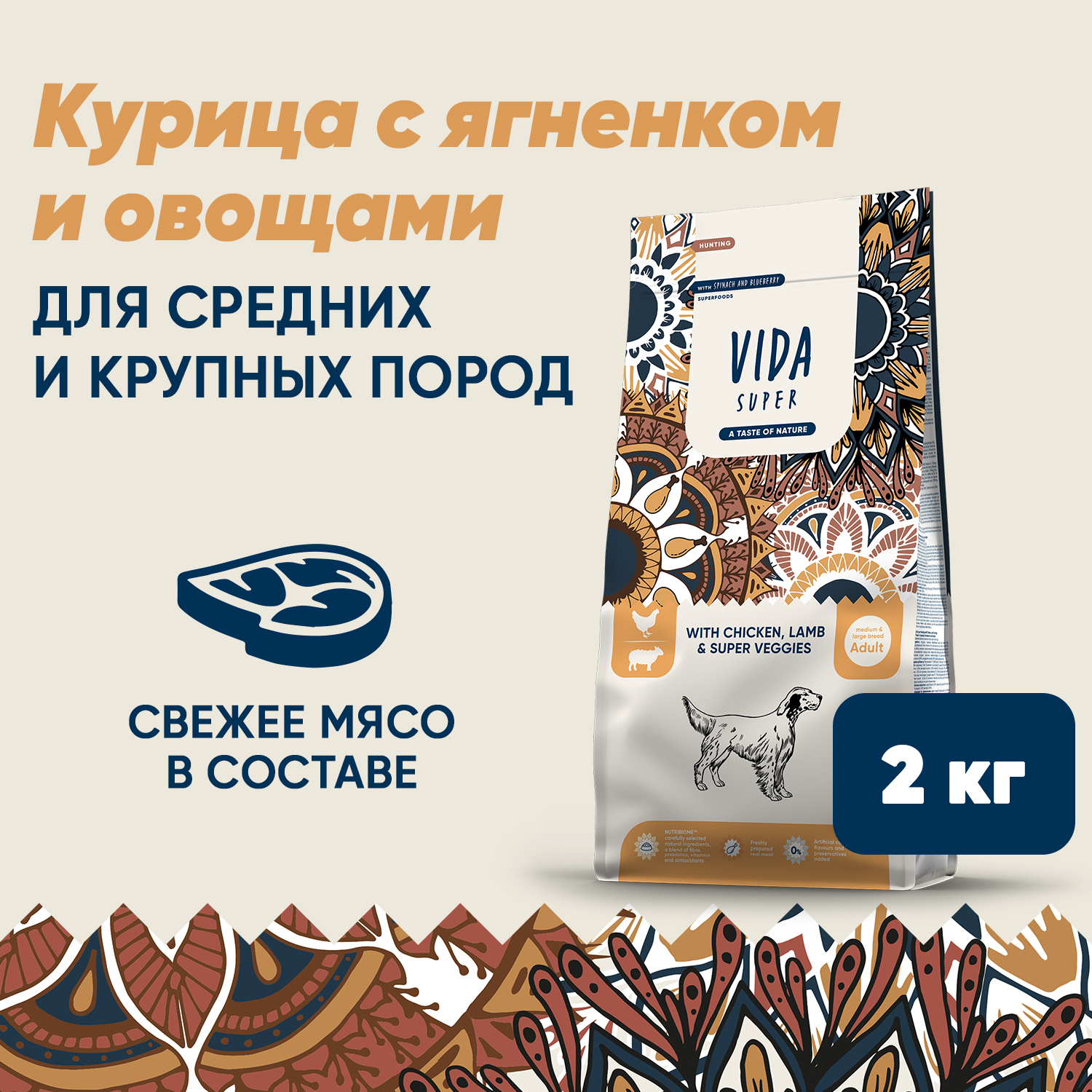Сухой корм VIDA SUPER для взрослых собак средних и крупных пород из курицы с ягненком и овощами 2 кг