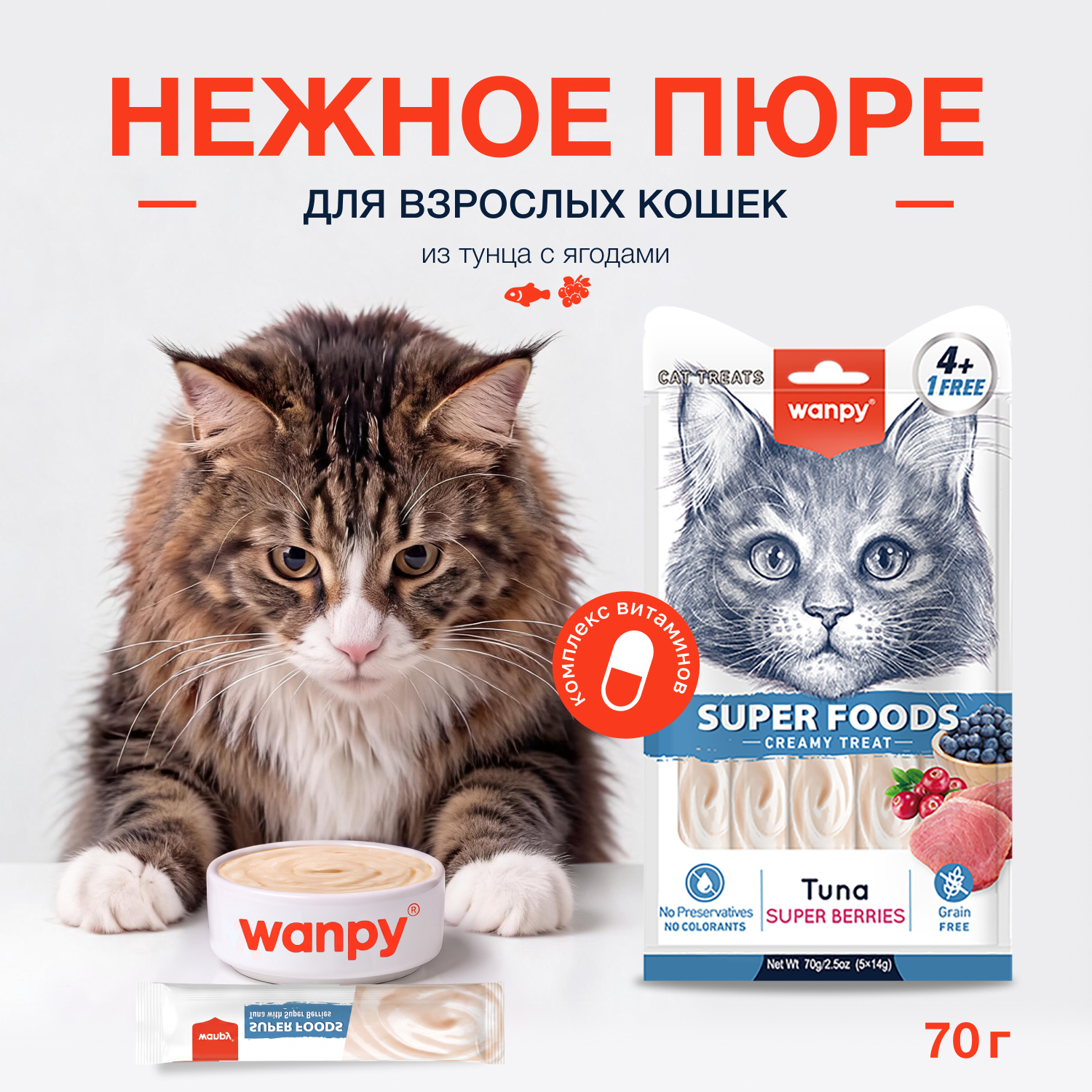 Wanpy Cat Лакомство для кошек «нежное пюре» из тунца с ягодами 70 г