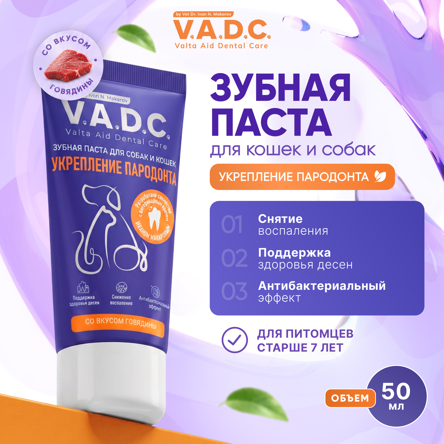 V.A.D.C. (ВИ.ЭЙ.ДИ.ЭС.) «Укрепление пародонта» зубная паста с ароматом говядины для собак и кошек, 50 мл