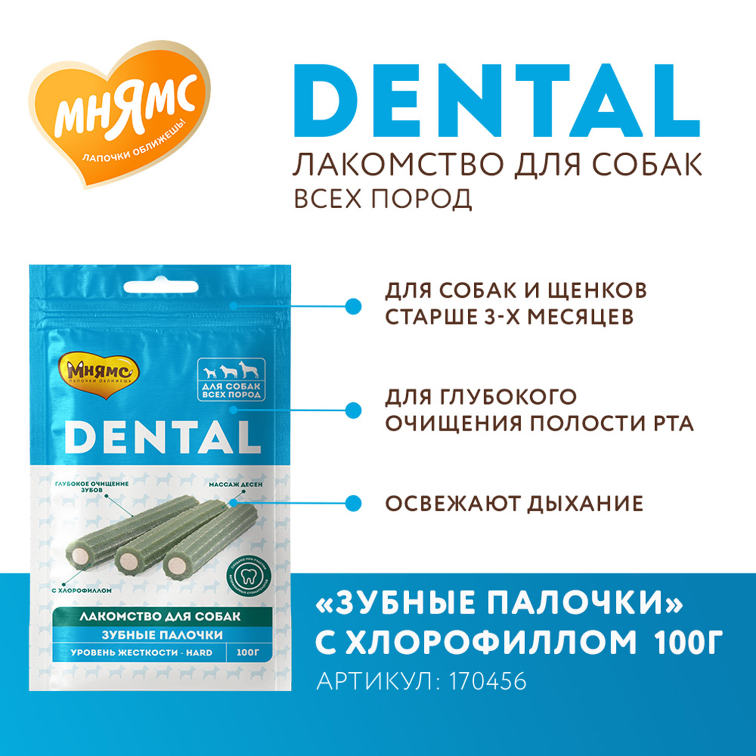 Лакомство Мнямс ДЕНТАЛ для собак "Зубные палочки" с хлорофиллом и кроликом 100 г