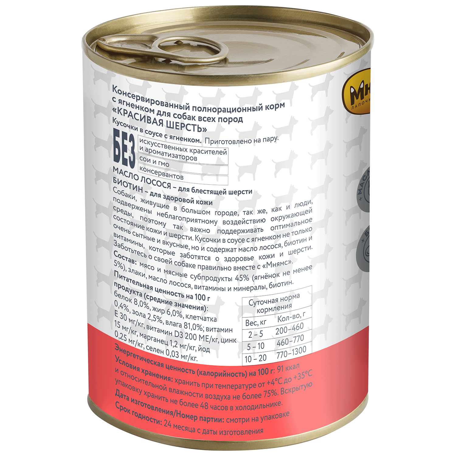 Влажный корм Мнямс На каждый день Кусочки в соусе с ягненком для собак «КРАСИВАЯ ШЕРСТЬ» 400 г