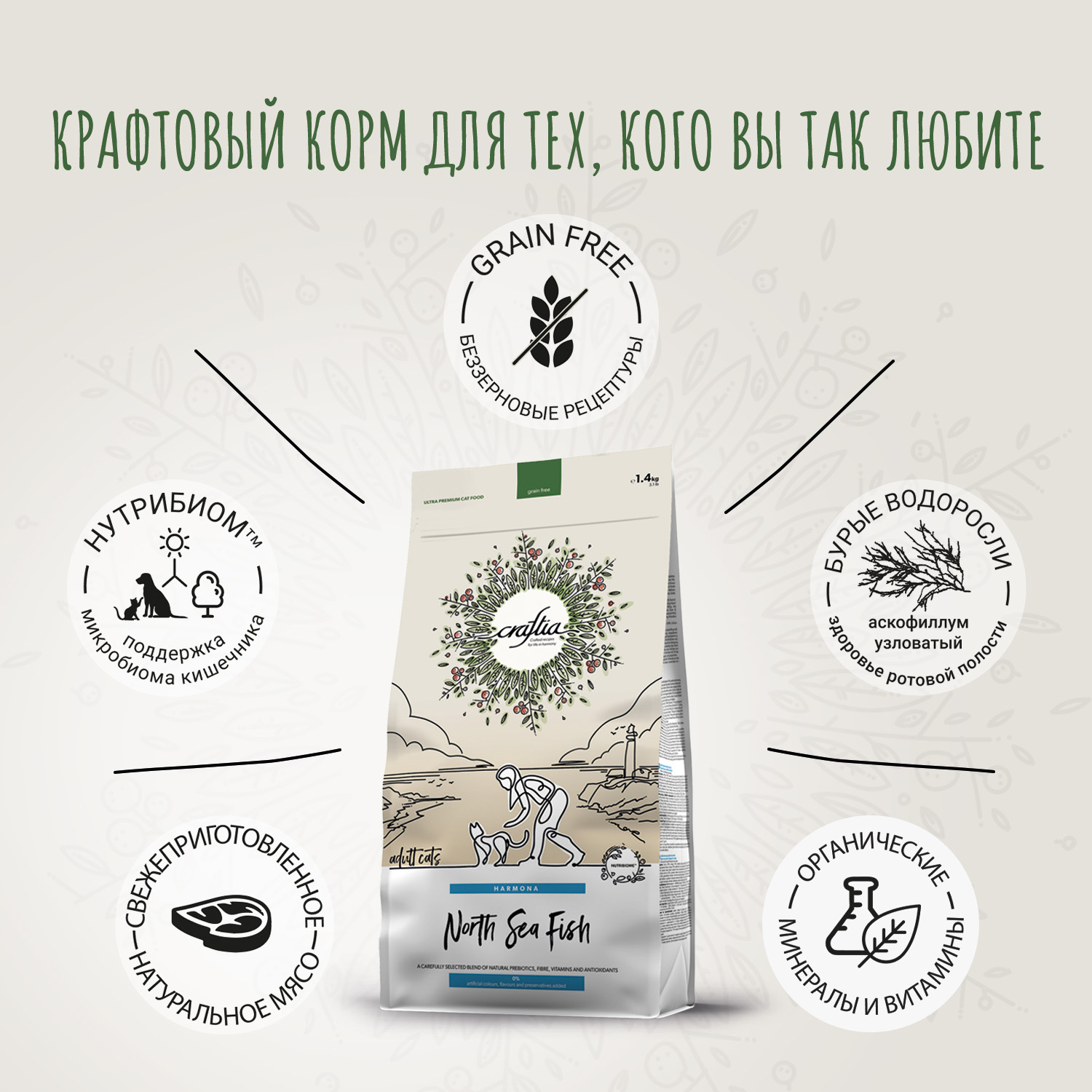 Сухой корм CRAFTIA HARMONA для взрослых кошек из рыбы северного моря 1,4 кг