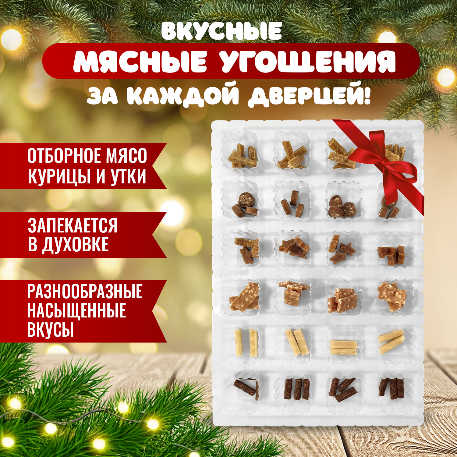 Wanpy Dog лакомства для собак "Адвент-календарь" 100 г