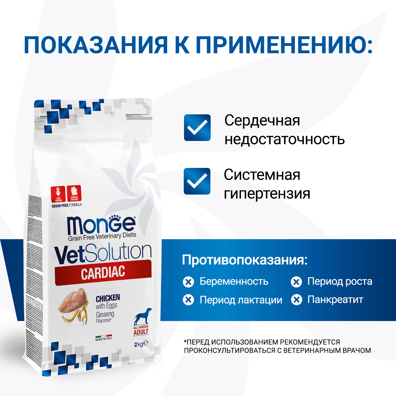 Диетический корм Monge VetSolution Dog Cardiac Кардиак для собак при заболеваниях сердца 2 кг