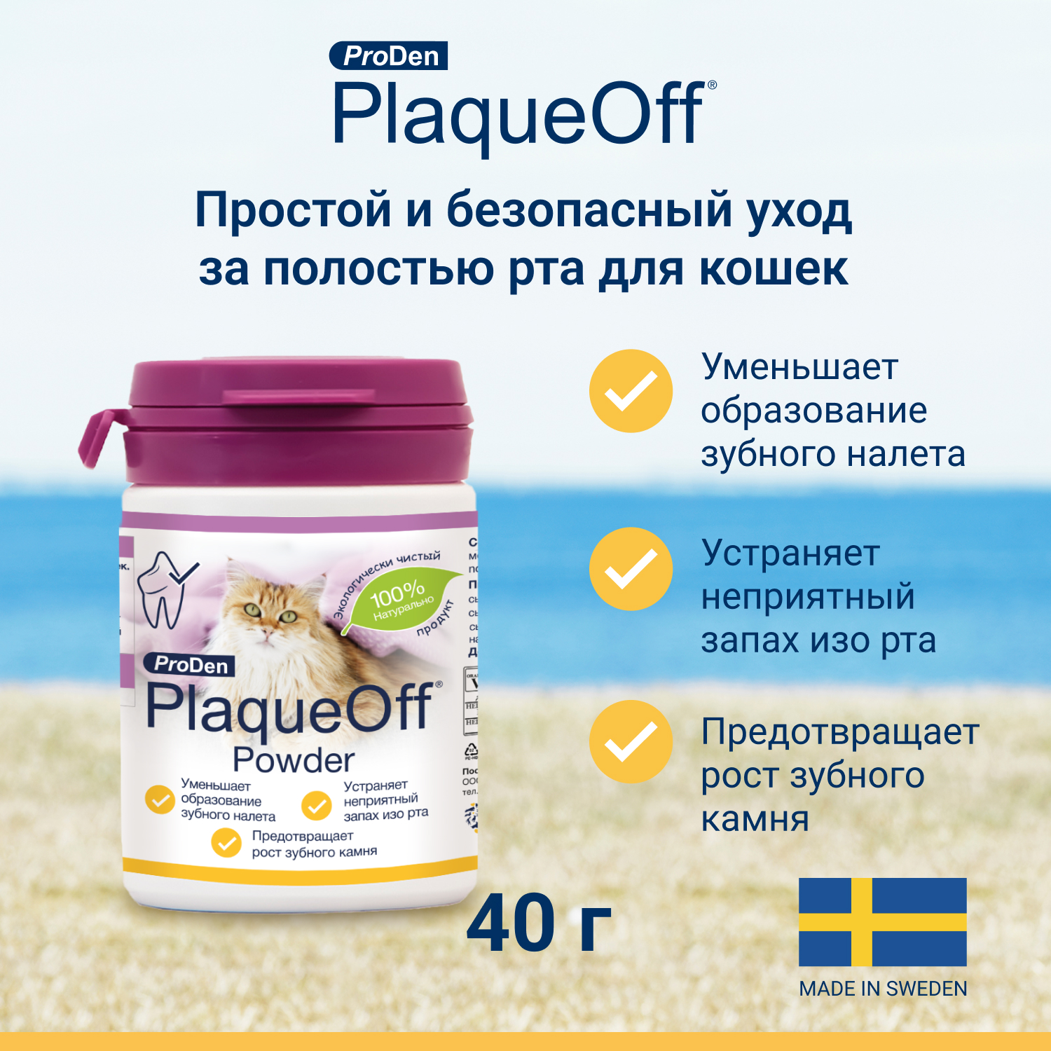 ProDen PlaqueOff средство для профилактики зубного камня у кошек 40 г