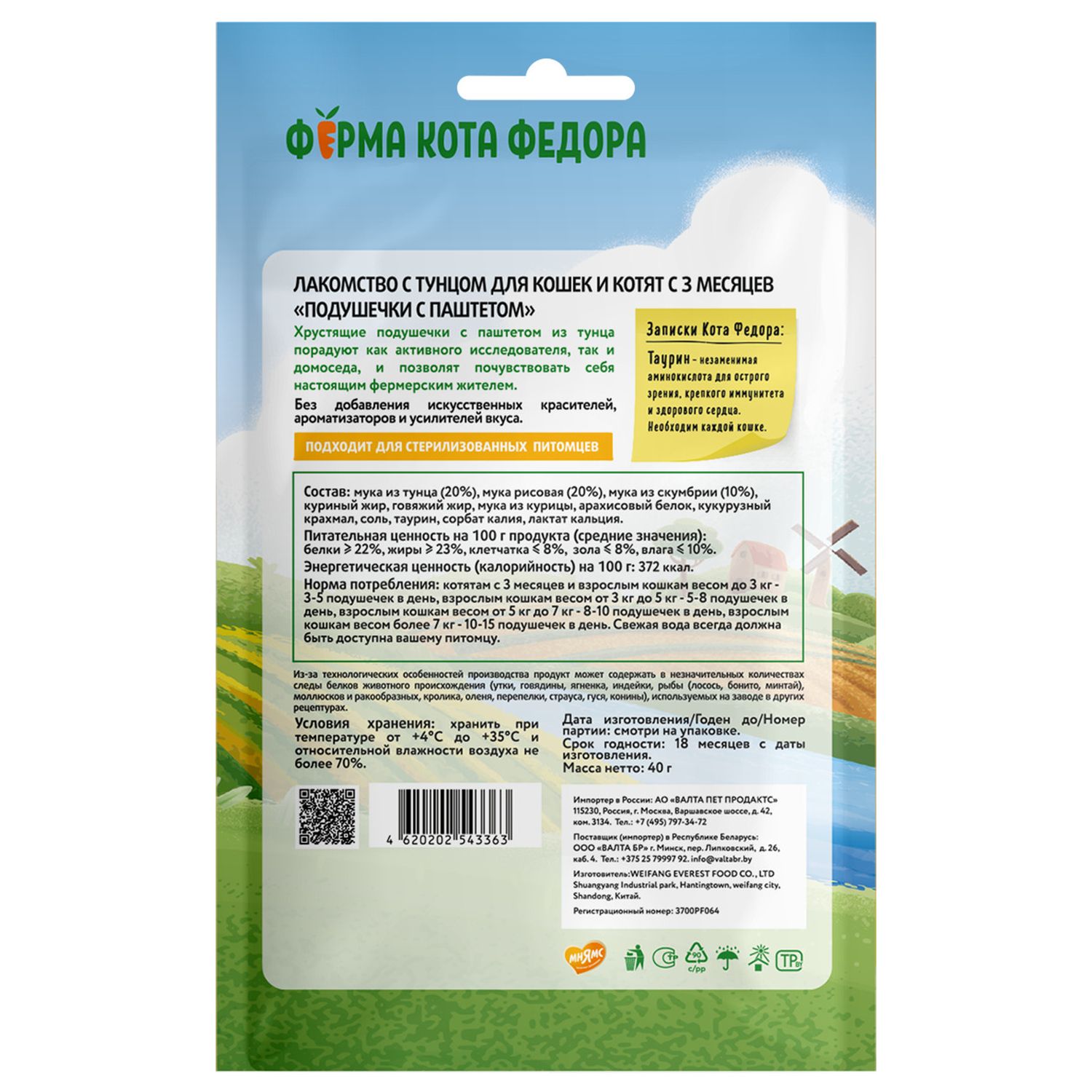 Лакомство Ферма кота Федора хрустящие подушечки для кошек и котят с паштетом из тунца 40 г