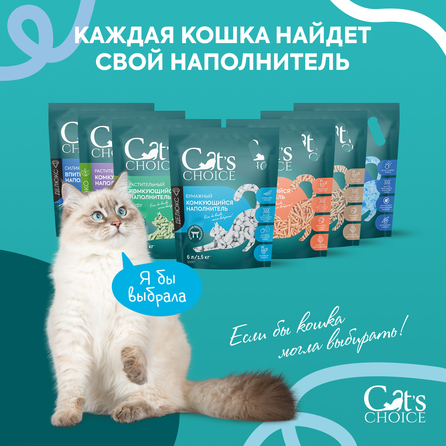 Бумажный комкующийся наполнитель Cat's choice с цветовым индикатором комка 6 л/1,5 кг