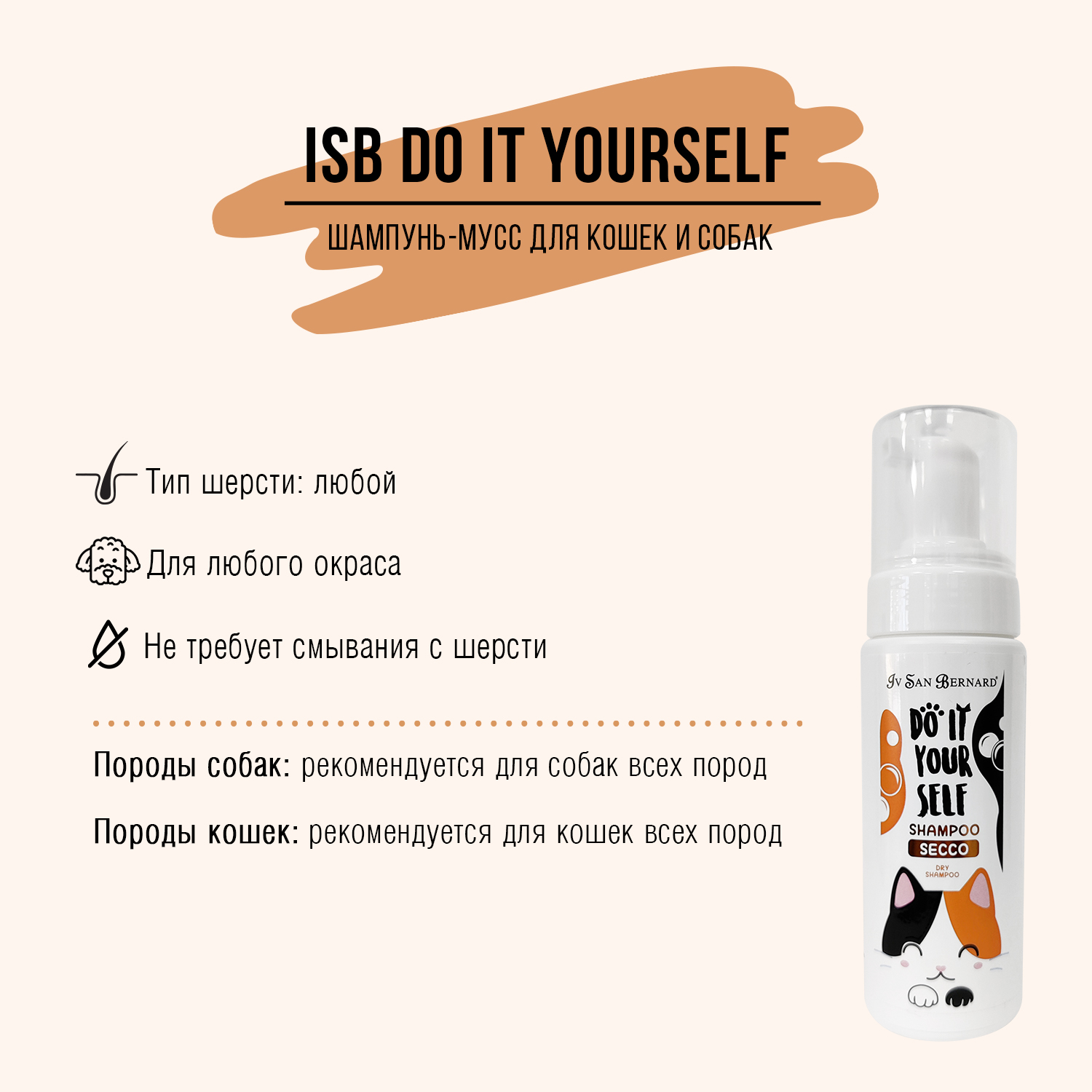 ISB DO IT YOURSELF Шампунь-мусс без смывания 200 мл