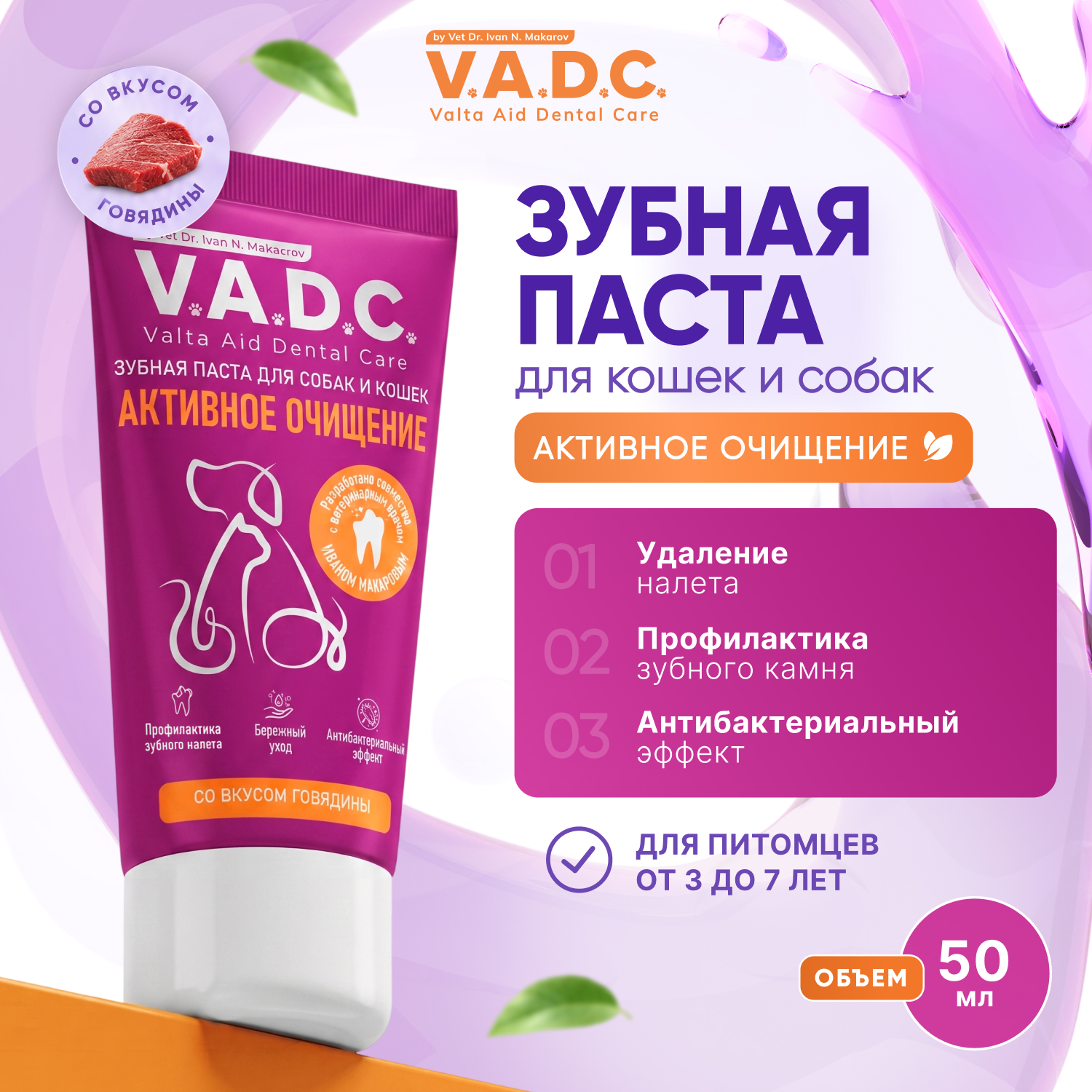 V.A.D.C. (ВИ.ЭЙ.ДИ.ЭС.) «Активное очищение» зубная паста с ароматом говядины для собак и кошек, 50 мл