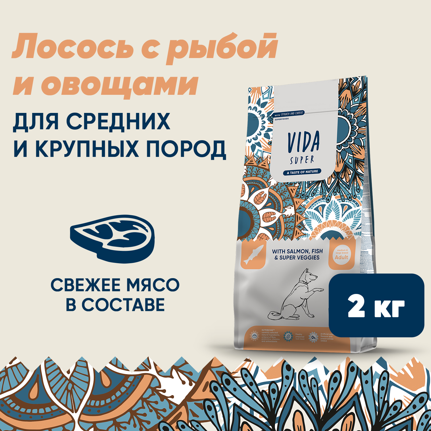 Сухой корм VIDA SUPER для взрослых собак средних и крупных пород из лосося и рыбы с овощами 2 кг