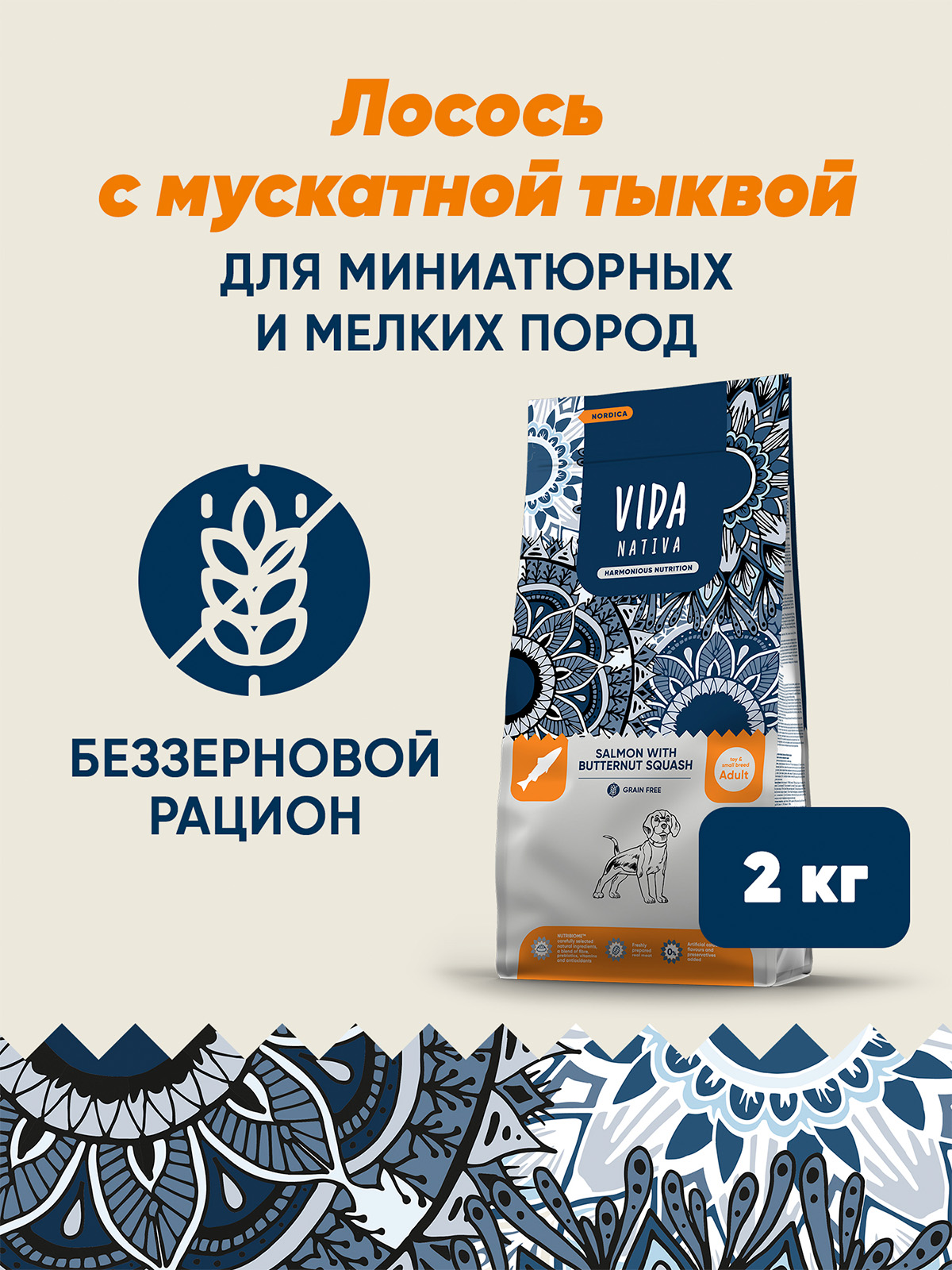 Сухой корм VIDA NATIVA для взрослых собак миниатюрных и мелких пород из лосося с мускатной тыквой 2 кг