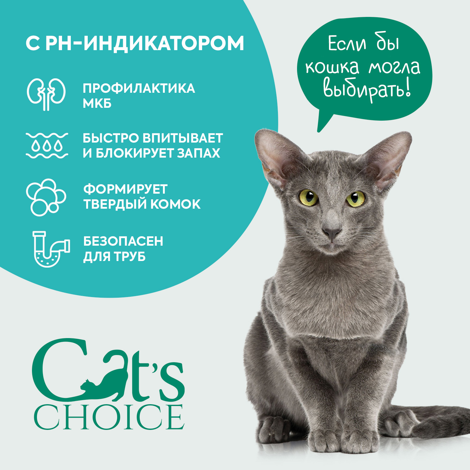 Растительный комкующийся наполнитель Cat's choice с pH-индикатором 6л/2,5 кг