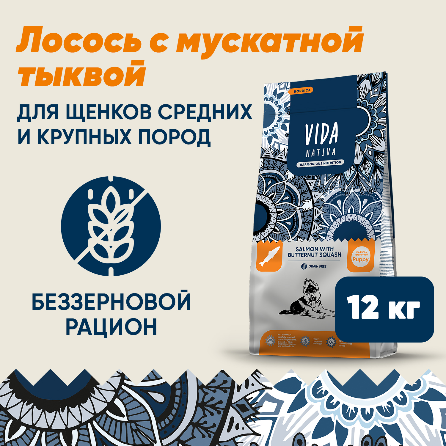 Сухой корм VIDA NATIVA для щенков средних и крупных пород из лосося с мускатной тыквой 12 кг