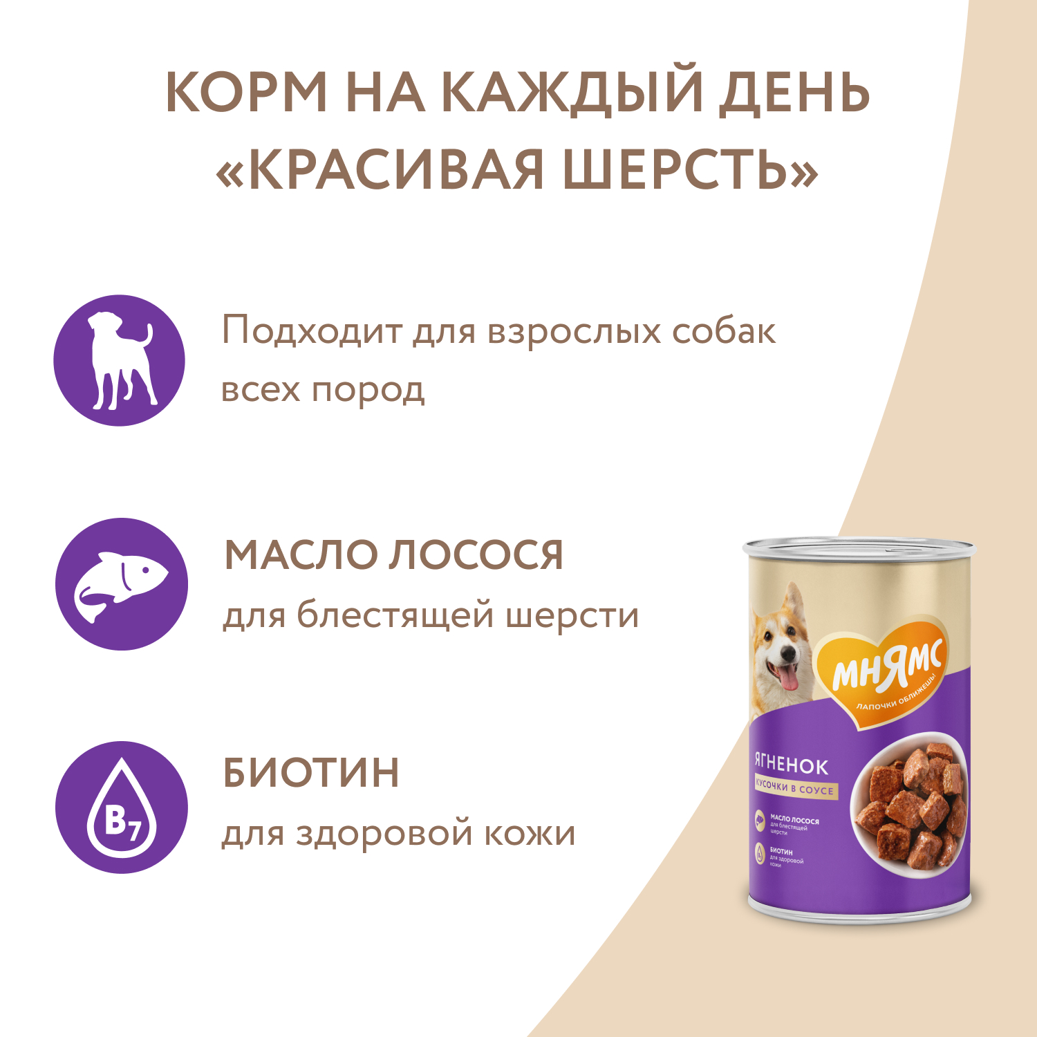 Влажный корм Мнямс На каждый день Кусочки в соусе с ягненком для собак «КРАСИВАЯ ШЕРСТЬ» 400 г