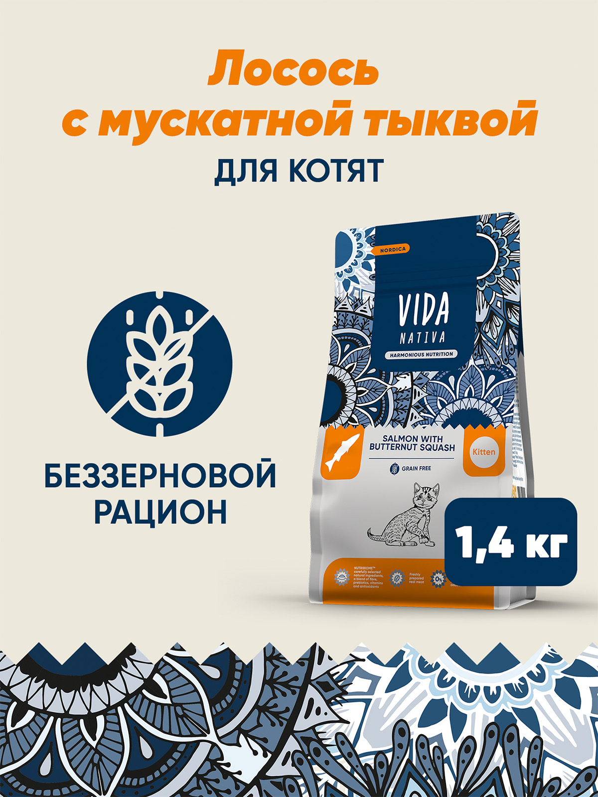 Сухой корм VIDA NATIVA для котят из лосося с мускатной тыквой 1,4 кг