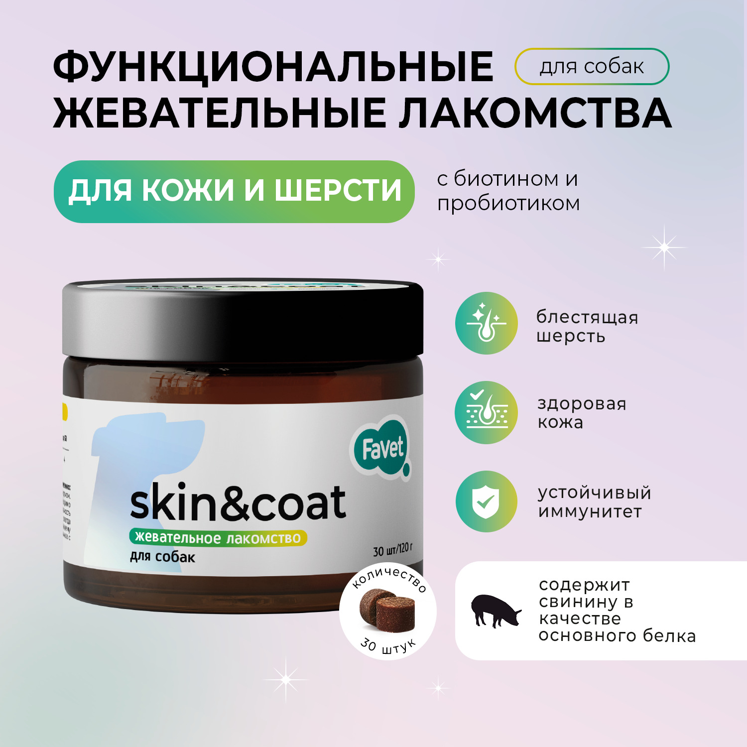 Favet Функциональное лакомство MultivitaminDog Soft Chews для кожи и шерсти для собак, 120г