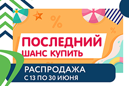 Распродажа "Last Prise" Распродажа "Last Prise"