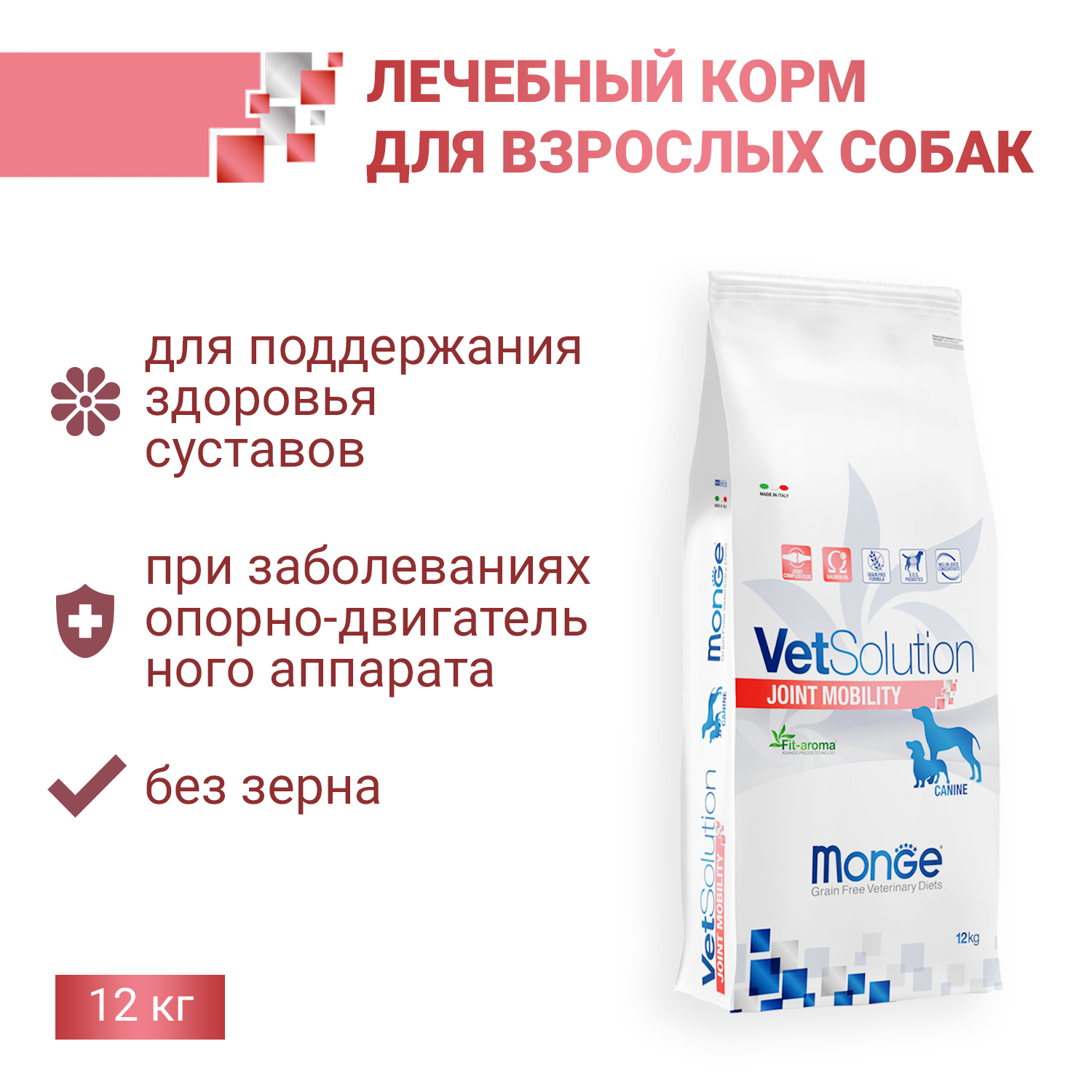 Диетический корм Monge VetSolution Dog Joint Mobility Джоинт Мобилити для собак и щенков при заболеваниях суставов 12 кг