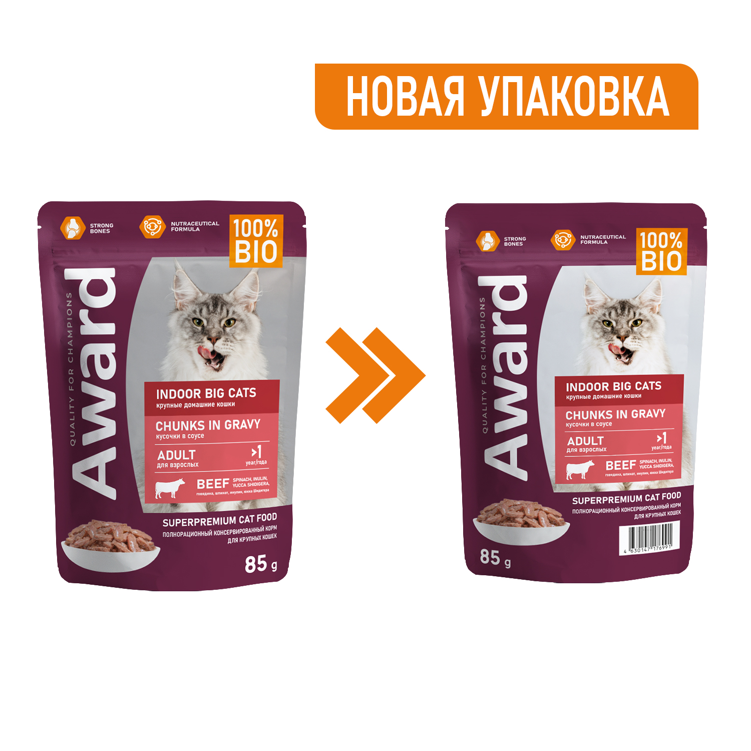 Влажный корм AWARD Indoor big cats для взрослых домашних кошек крупных пород кусочки в соусе с говядиной 85г