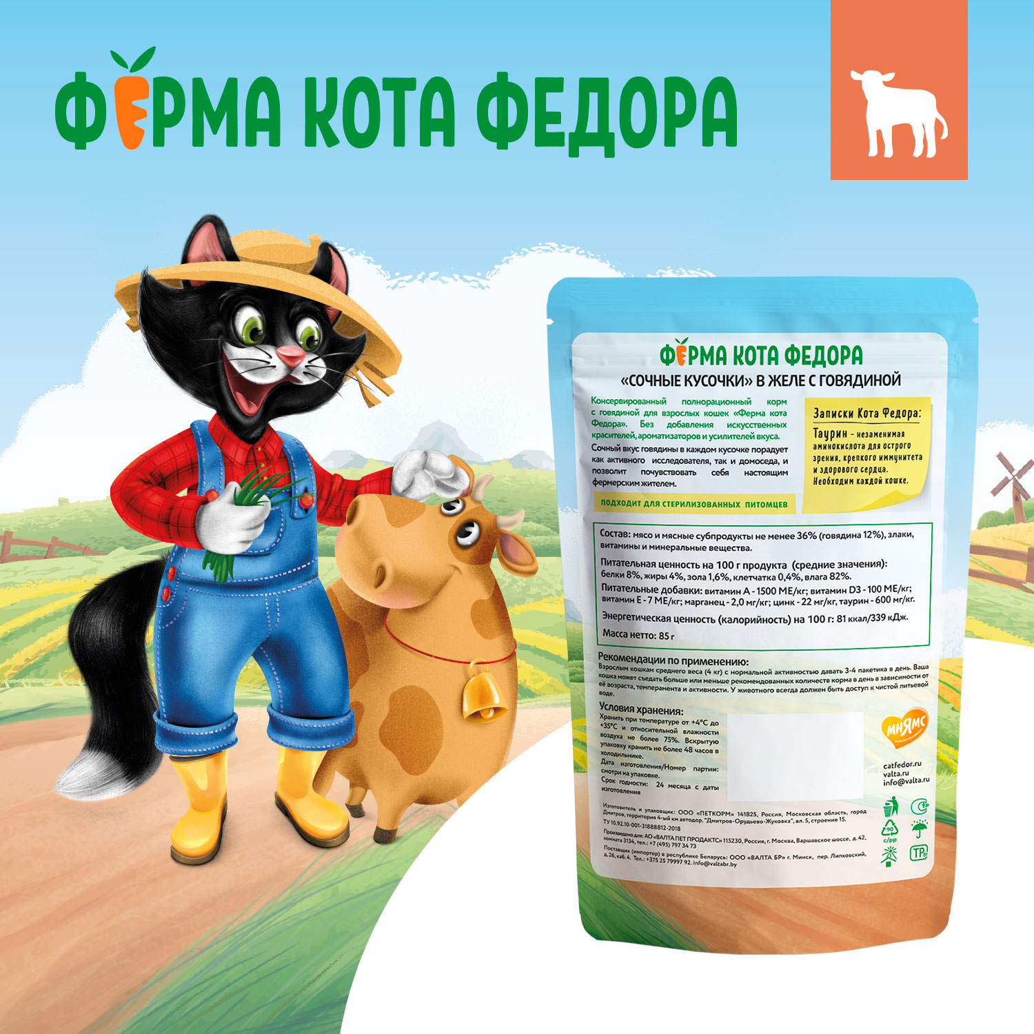Влажный корм Ферма кота Фёдора сочные кусочки в желе для кошек с говядиной 85г