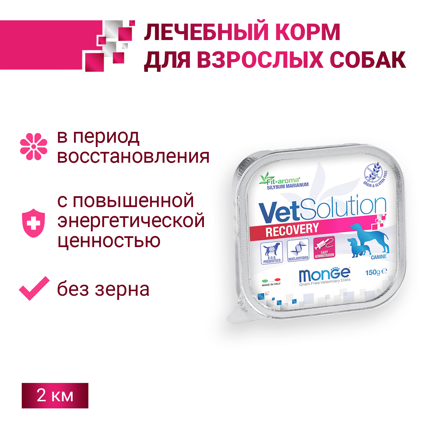 Ветеринарная диета Monge VetSolution Dog Recovery Рекавери для собак при восстановлении питания в период выздоровления 150 г