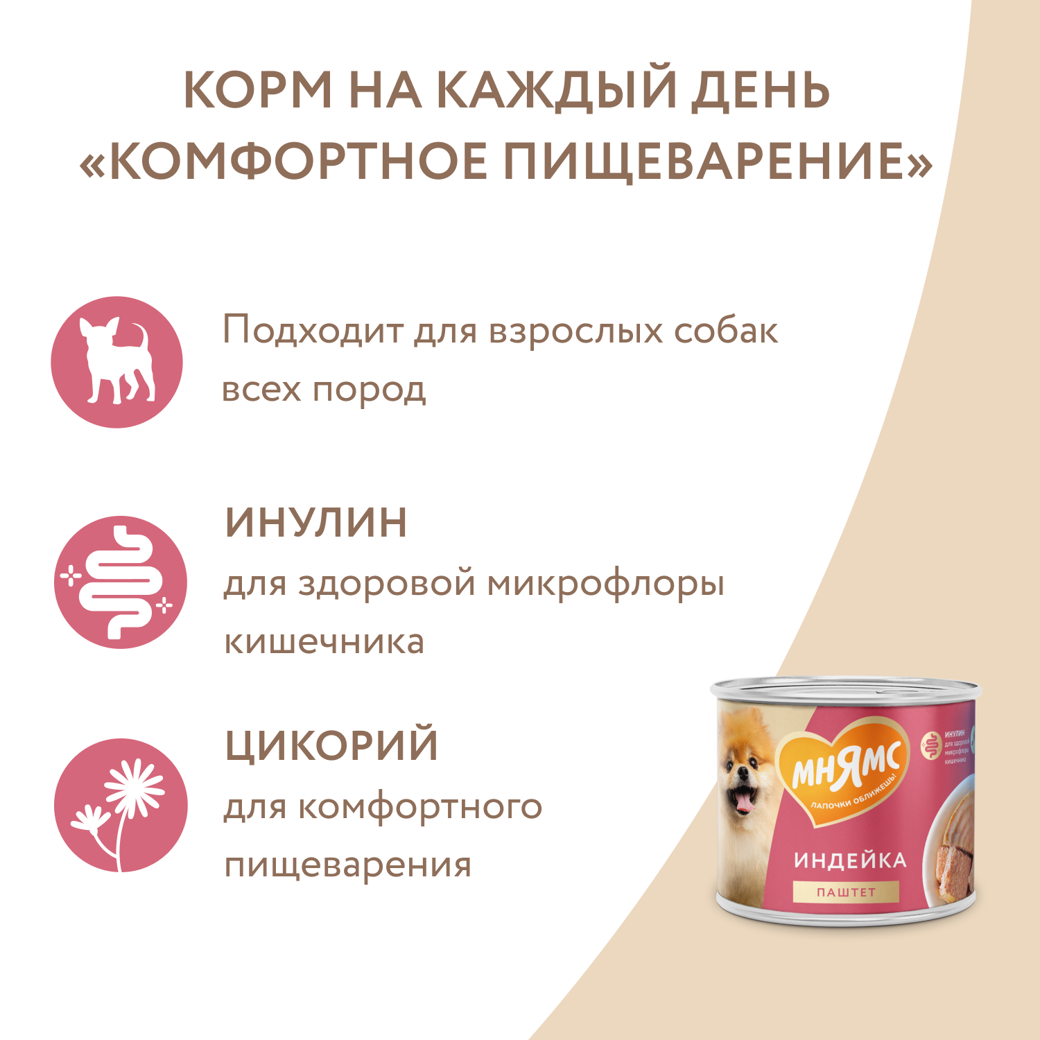 Влажный корм Мнямс На каждый день Паштет из индейки для собак «КОМФОРТНОЕ ПИЩЕВАРЕНИЕ» 200 г