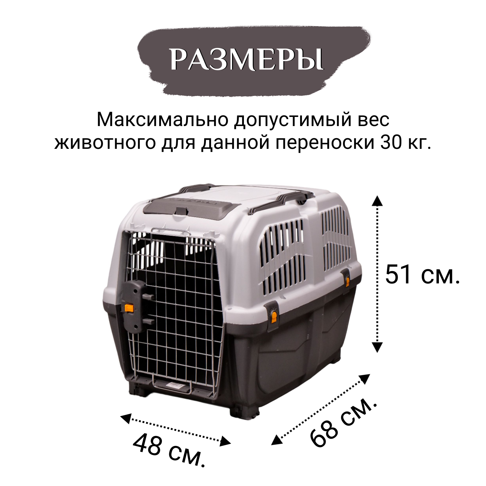 MPS переноска SKUDO 4  68х48х51h см с металлической дверцей с замком серая