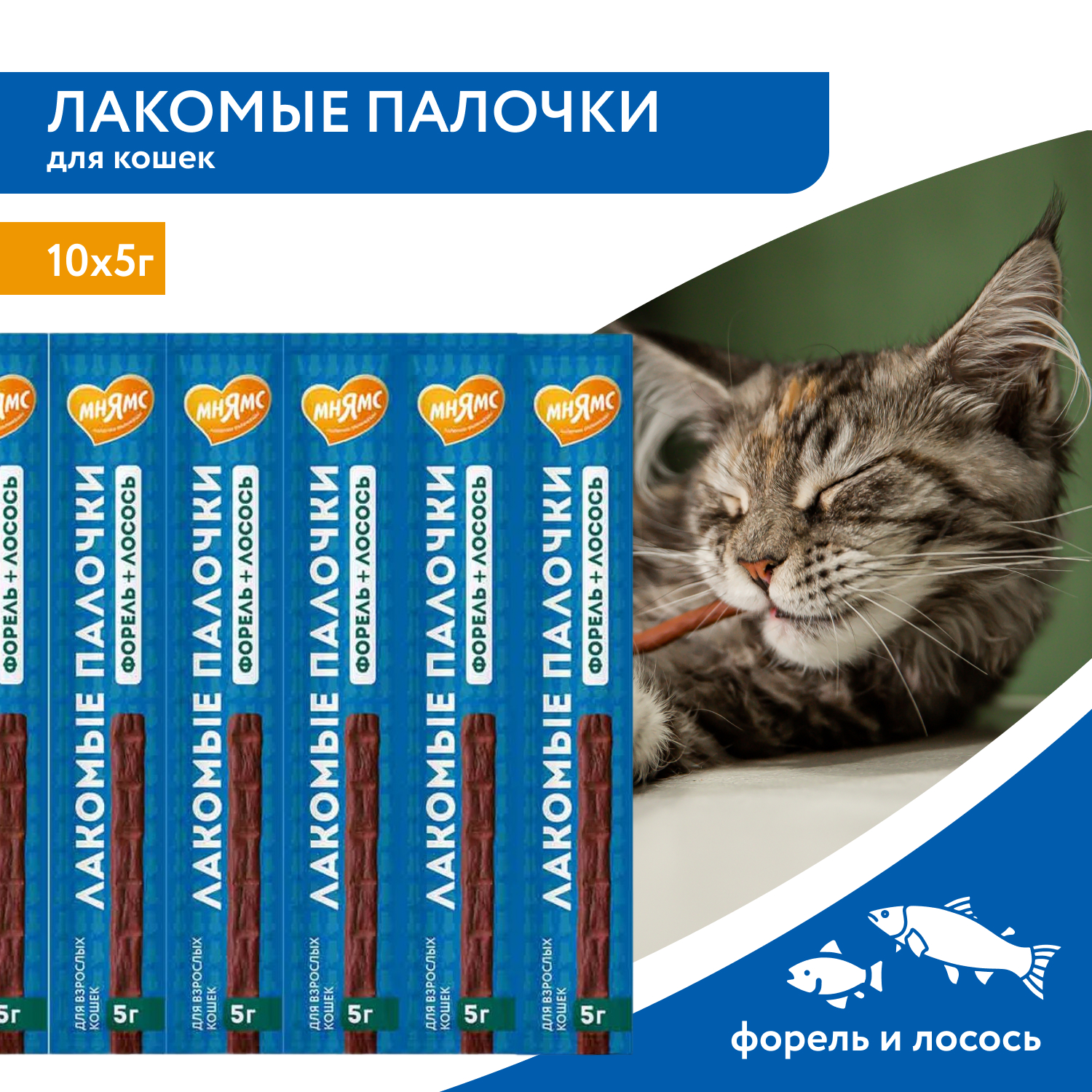 Лакомство Мнямс лакомые палочки для кошек с форелью и лососем 10х5 г